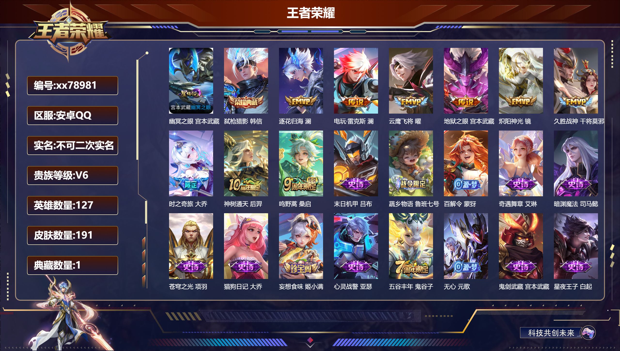 王者荣耀账号安卓QQ@78981 不包人脸 V6 贵族积分12887 安卓QQ/191皮肤/127英雄/1典藏/0珍品无双/0无双/0珍品传说/9传说/55史诗/7稀有英雄