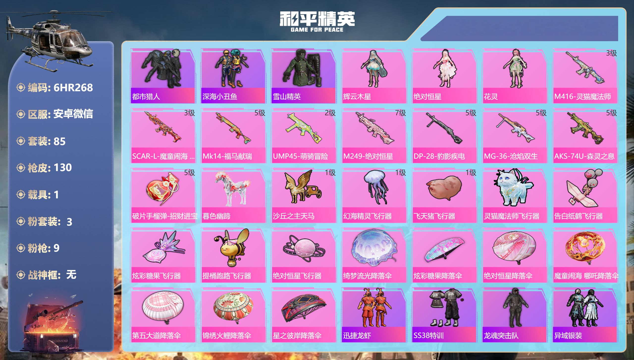 和平精英账号安卓微信1载具-85套装-130枪皮-安卓微信-4王牌印记-3粉装-9特效枪-1载具-40349热力值-85套装-130枪皮-3卓越印记-1传奇印记【3粉装】角色-辉云木星,角色-绝对恒星,角色-花灵【9特效