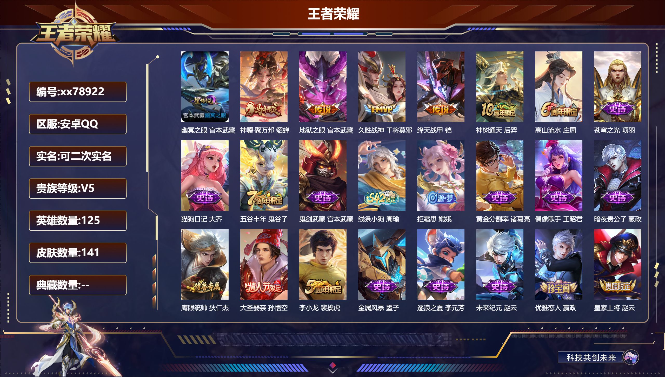 王者荣耀账号安卓QQ@78922 可二次 V5 贵族积分7290 安卓QQ/141皮肤/125英雄/0典藏/0珍品无双/0无双/0珍品传说/5传说/26史诗/8稀有英雄