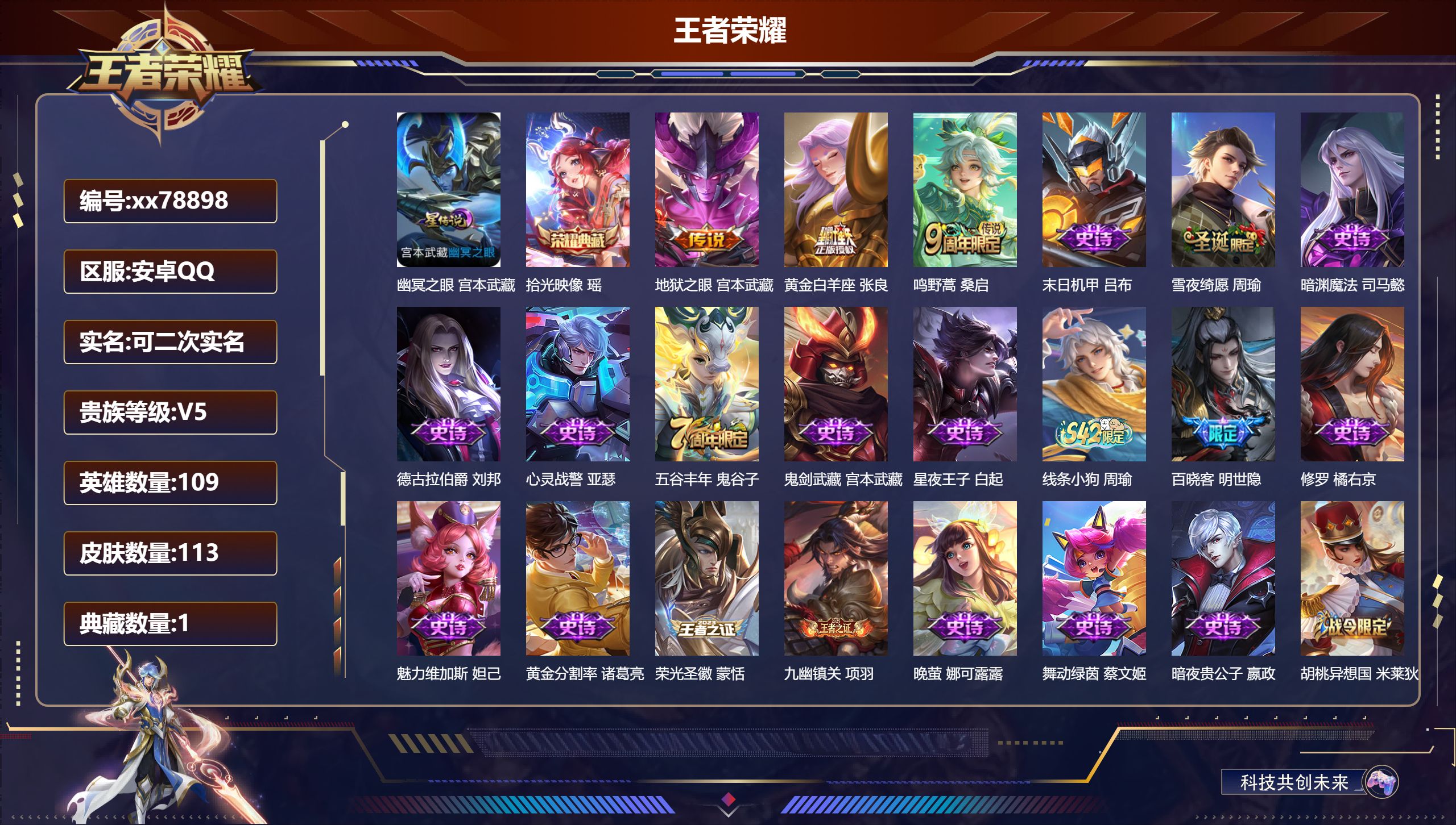 王者荣耀账号安卓QQ@78898 可二次 V5 贵族积分6385 安卓QQ/113皮肤/109英雄/1典藏/0珍品无双/0无双/0珍品传说/3传说/48史诗/7稀有英雄