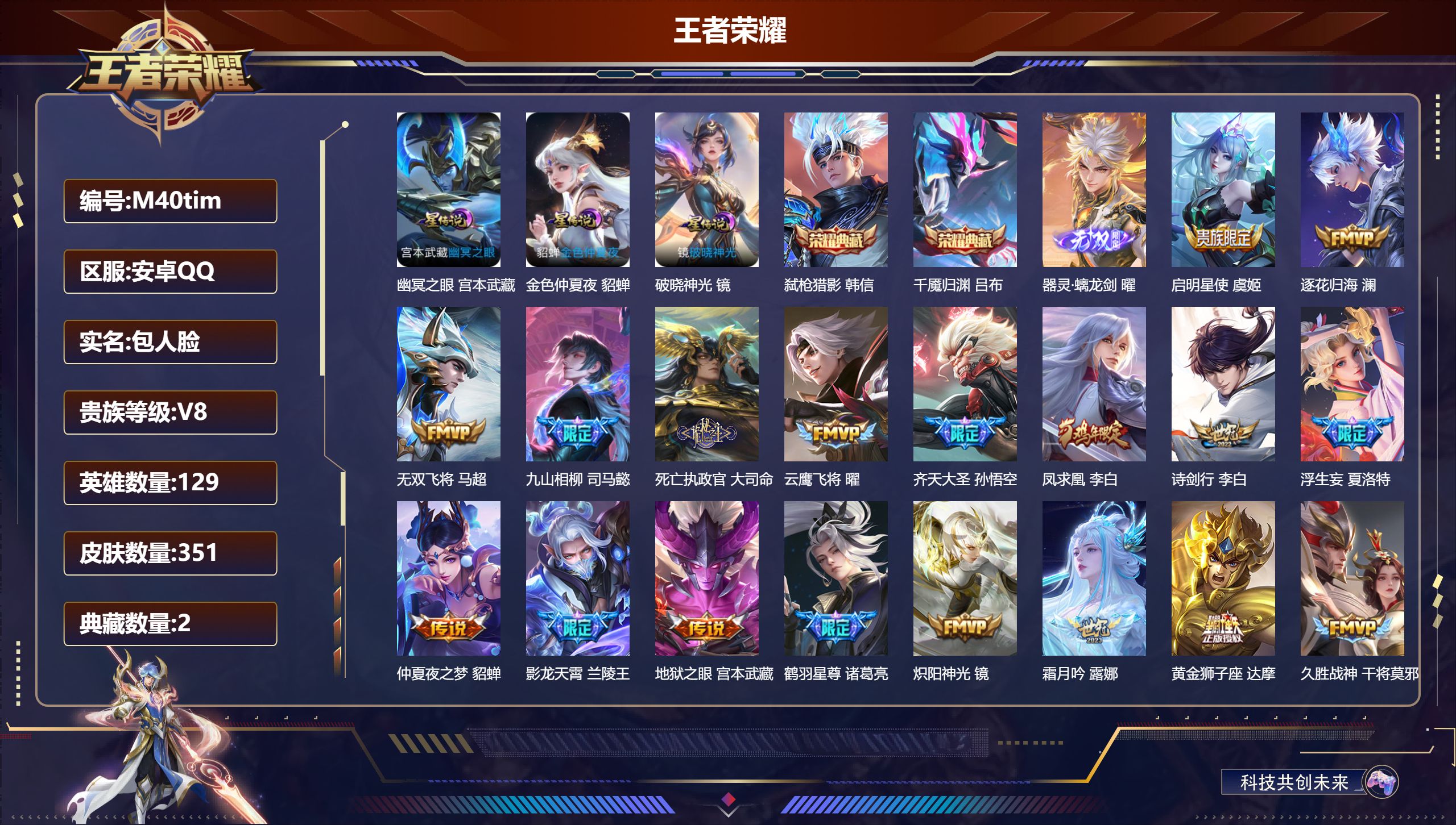 王者荣耀账号安卓QQ129英雄-351皮肤--V8-2典藏1无双32传说 打野36段 3星传说 破晓神光 幽冥之眼 金色仲夏夜【全皮英雄】 司空震全皮 夏洛特全皮 司马懿全皮 影全皮 苍全皮 【典藏】 千魇归渊 弑枪猎影