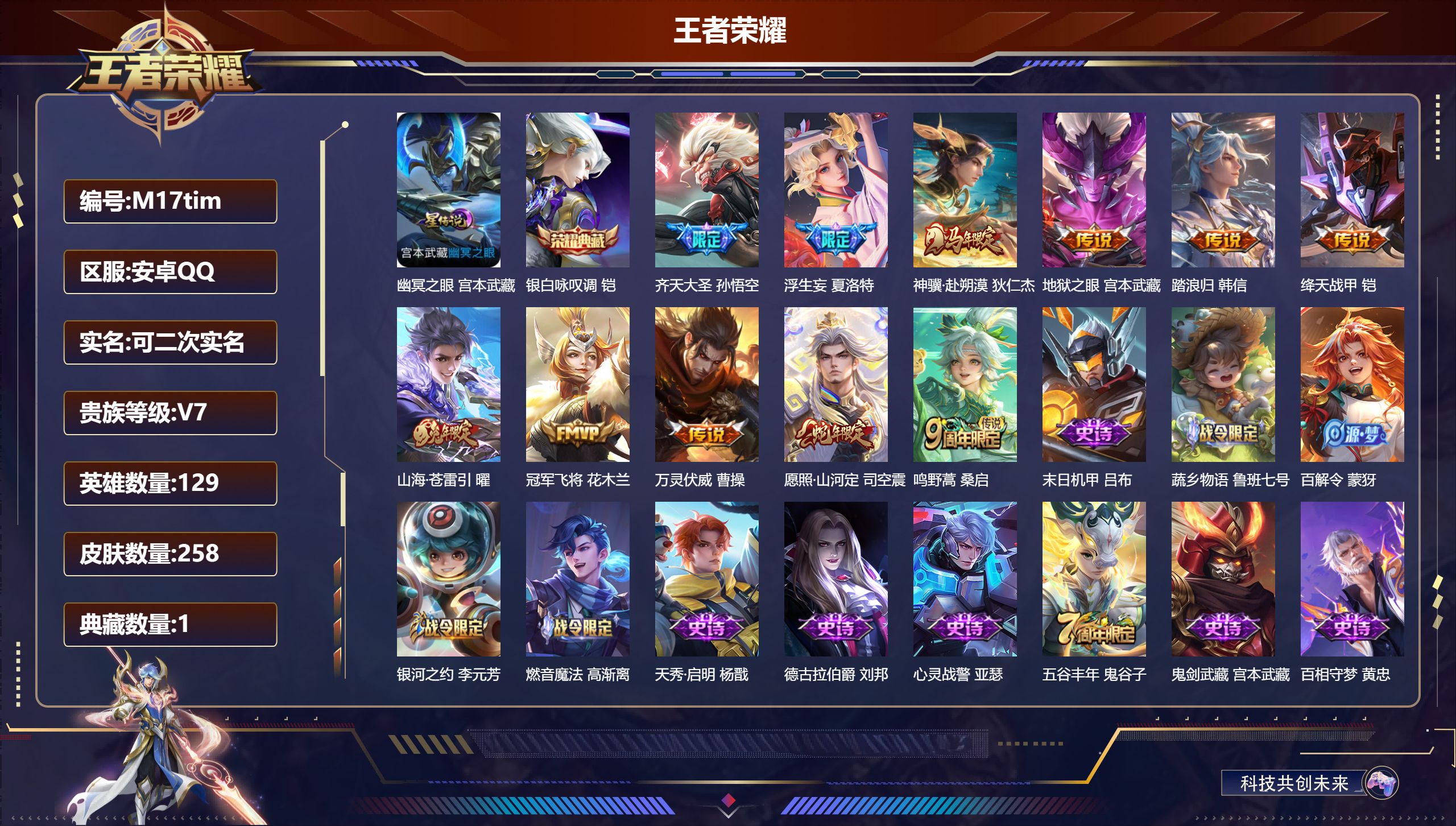 王者荣耀账号安卓QQ129英雄-258皮肤--V7-1典藏11传说 1星传说 幽冥之眼【全皮英雄】 司空震全皮 【典藏】 银白咏叹调 【传说】 神骥赴朔漠 万灵伏威 愿照山河定 鸣野蒿 山海苍雷引 齐天大圣 浮生妄 绛天
