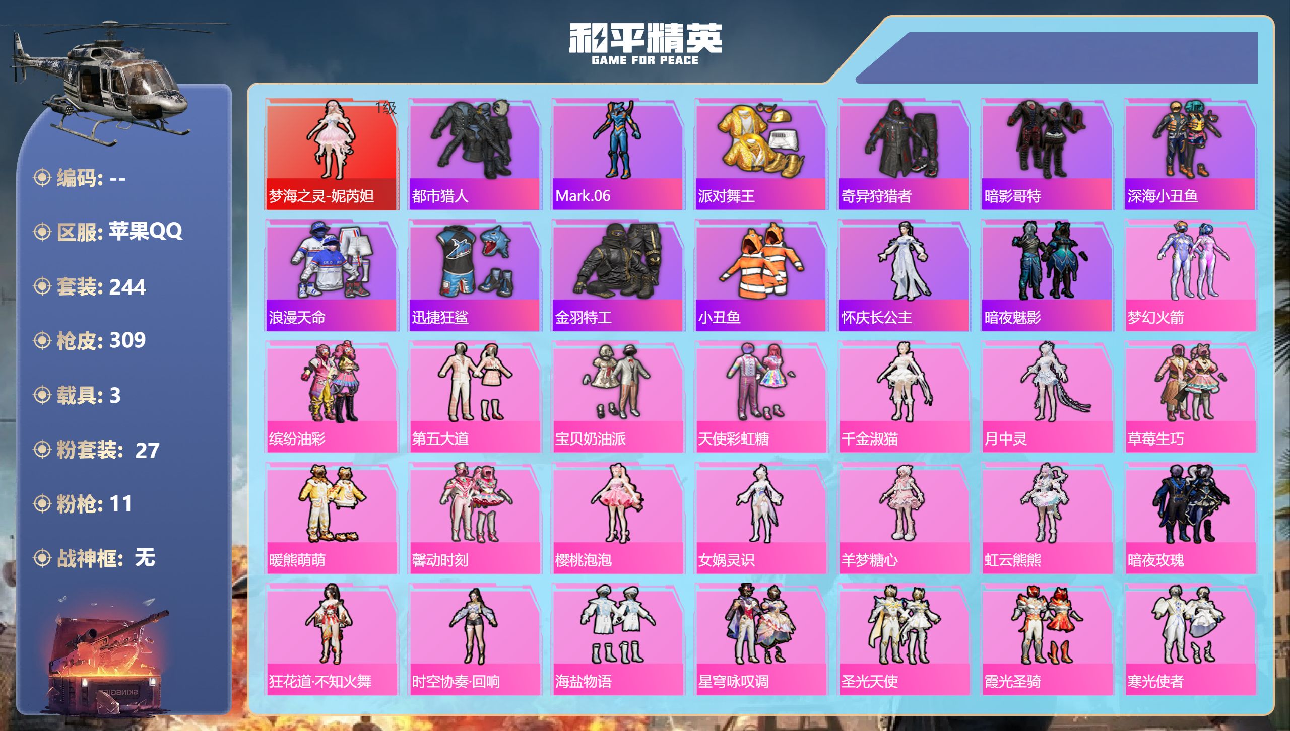 和平精英账号苹果QQ【 1红装火箭都市哥特金鞋11特效3载具】苹果手Q-0王牌印记-1红装-27粉装-11特效枪-3载具-热力值-244套装-309枪皮【1红装】梦海之灵-妮芮妲/1级【27粉装】套装-缤纷油彩,套装-旋
