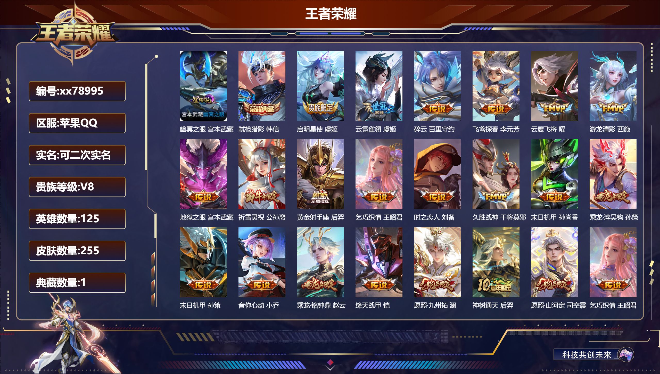 王者荣耀账号苹果QQ@78995 可二次 V8 贵族积分62773 苹果QQ/255皮肤/125英雄/1典藏/0珍品无双/0无双/0珍品传说/22传说/74史诗/7稀有英雄  历史（ 省标明世隐 ）