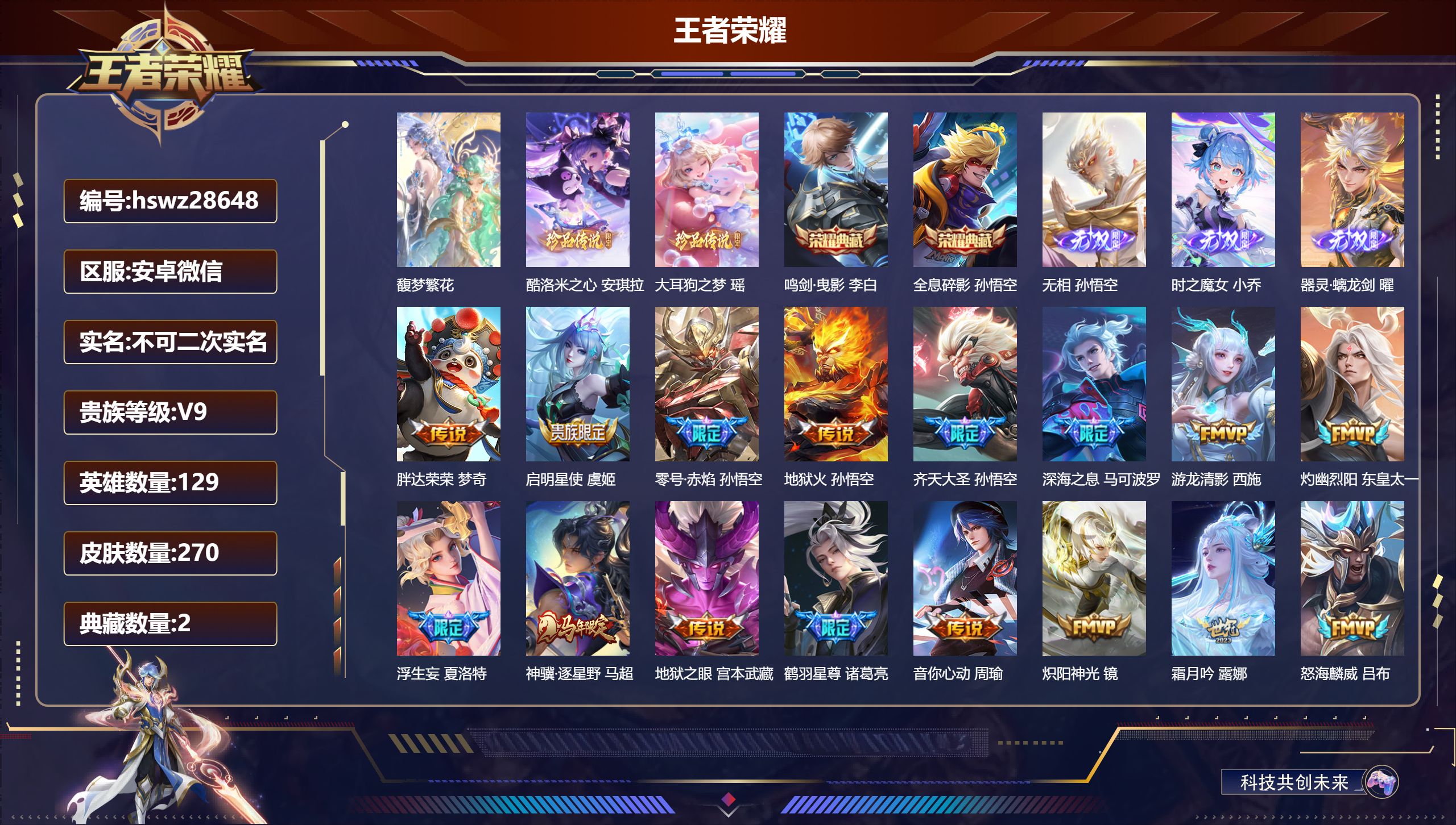 王者荣耀账号安卓VX129英雄-270皮肤-安卓微信/至尊星耀/270皮肤/129英雄/2典藏/1珍品无双/3无双/2珍品传说/40传说/74史诗/9稀有英雄【1 珍品无双】馥梦繁花,【2 珍品传说】酷洛米之心 安琪拉,