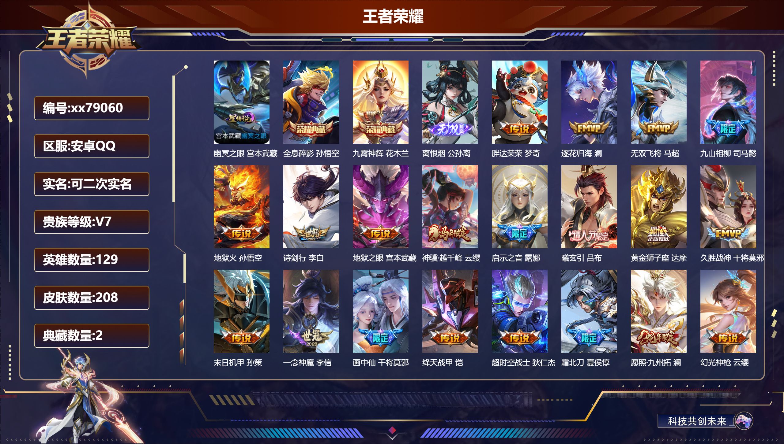 王者荣耀账号安卓QQ@79060 可二次 V7 贵族积分43027 安卓QQ/208皮肤/129英雄/2典藏/0珍品无双/1无双/0珍品传说/21传说/75史诗/9稀有英雄