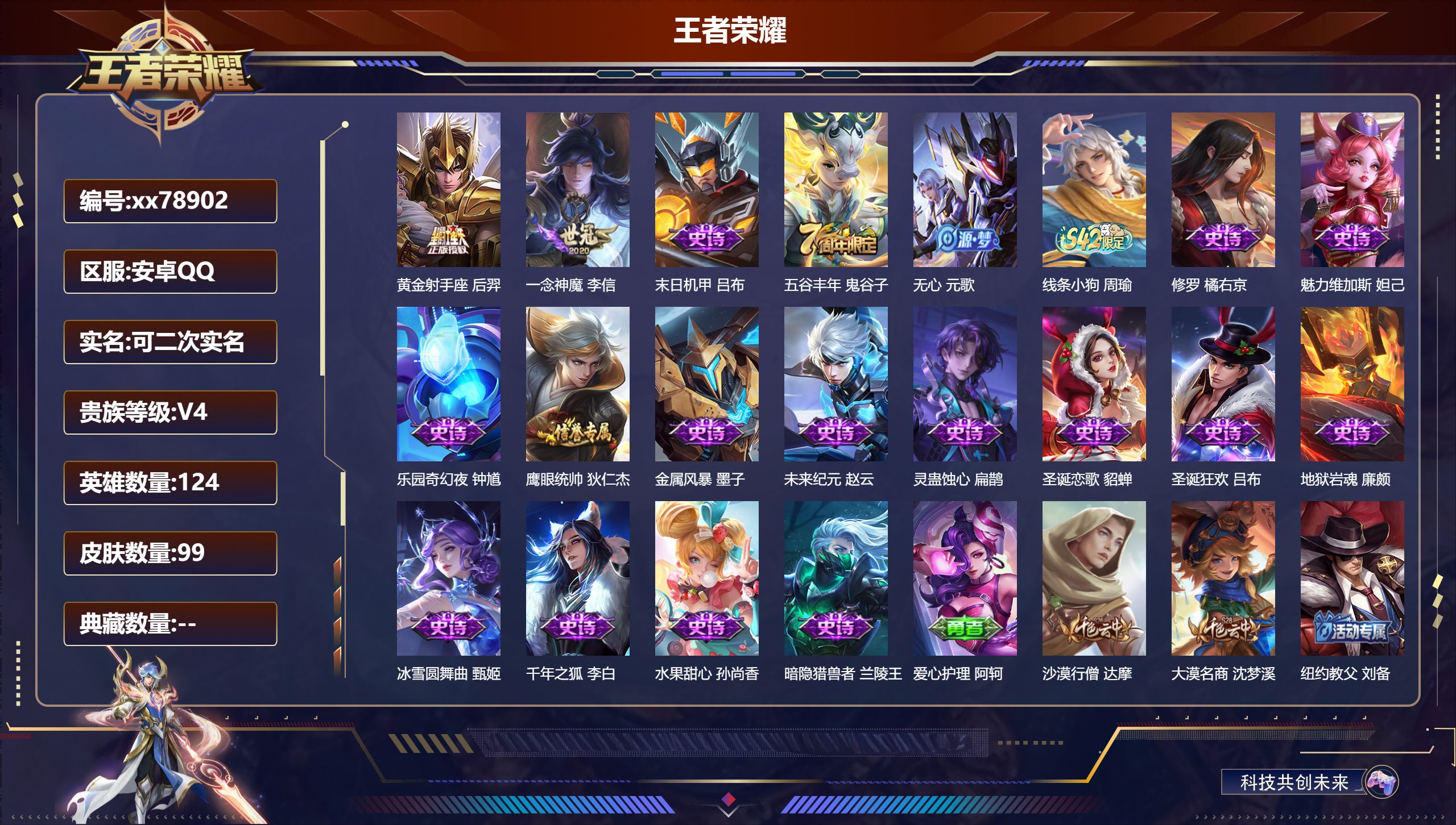 王者荣耀账号安卓QQ@78902 可二次 V4 贵族积分2004 安卓QQ/99皮肤/124英雄/0典藏/0珍品无双/0无双/0珍品传说/2传说/18史诗/7稀有英雄