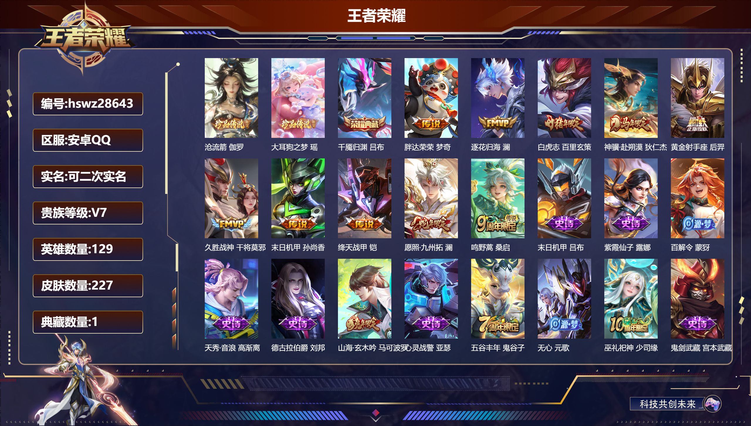 王者荣耀账号安卓QQ129英雄-227皮肤-安卓QQ/至尊星耀/227皮肤/129英雄/1典藏/0珍品无双/0无双/2珍品传说/10传说/72史诗/9稀有英雄【2 珍品传说】沧流箭 伽罗,大耳狗之梦 瑶,【1 典藏皮肤】