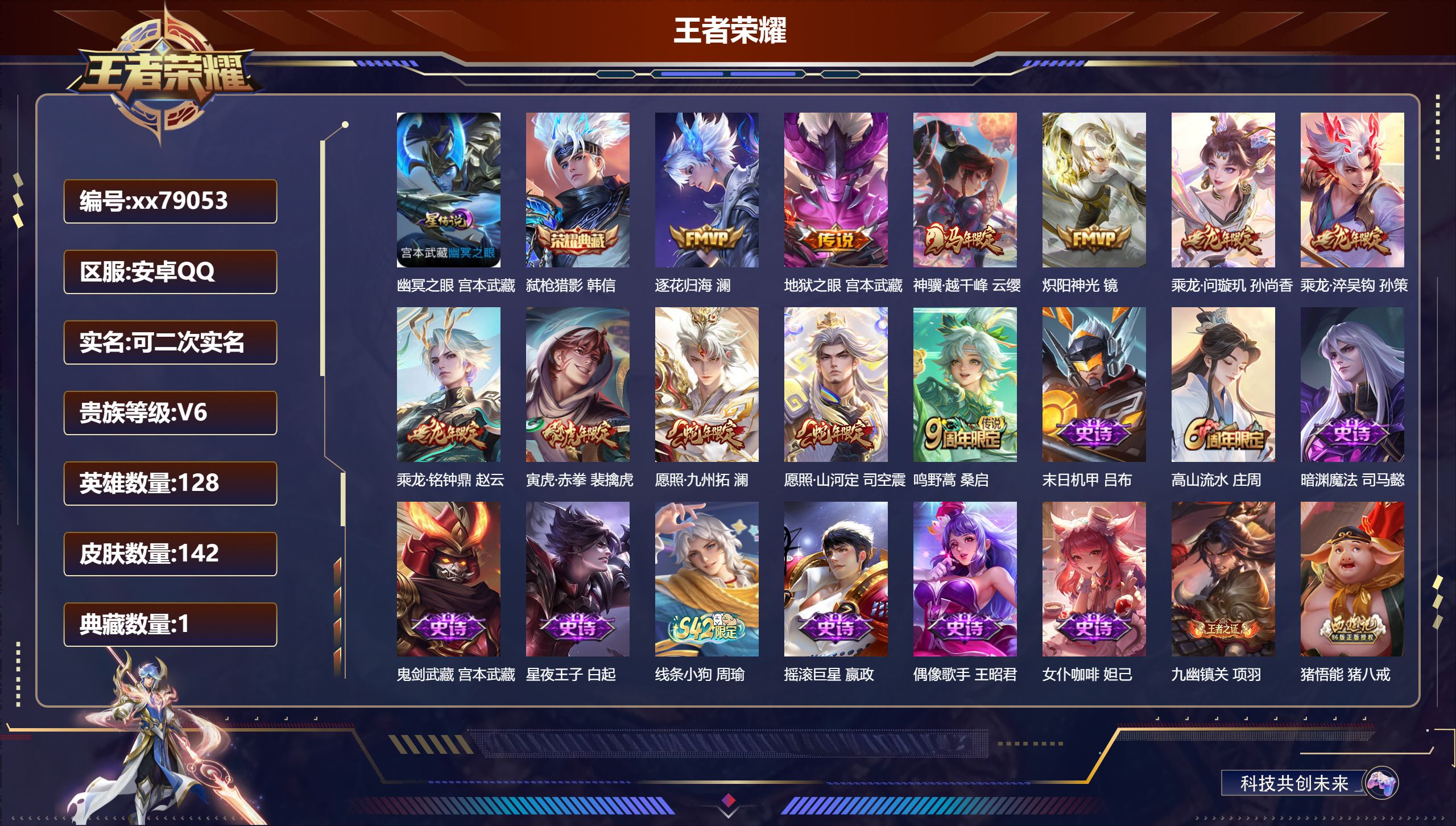 王者荣耀账号安卓QQ@79053 可二次 V6 贵族积分17745 安卓QQ/142皮肤/128英雄/1典藏/0珍品无双/0无双/0珍品传说/11传说/41史诗/8稀有英雄  打野35段 历史（省标赵云 ）