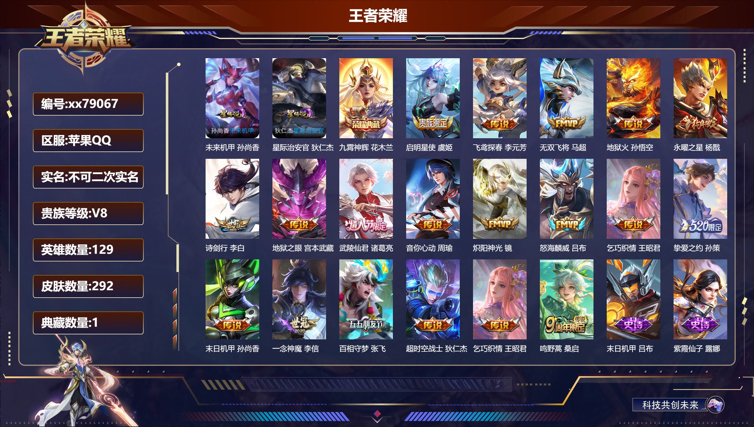 王者荣耀账号苹果QQ@79067 不包人脸 V8 贵族积分56764 苹果QQ/292皮肤/129英雄/1典藏/0珍品无