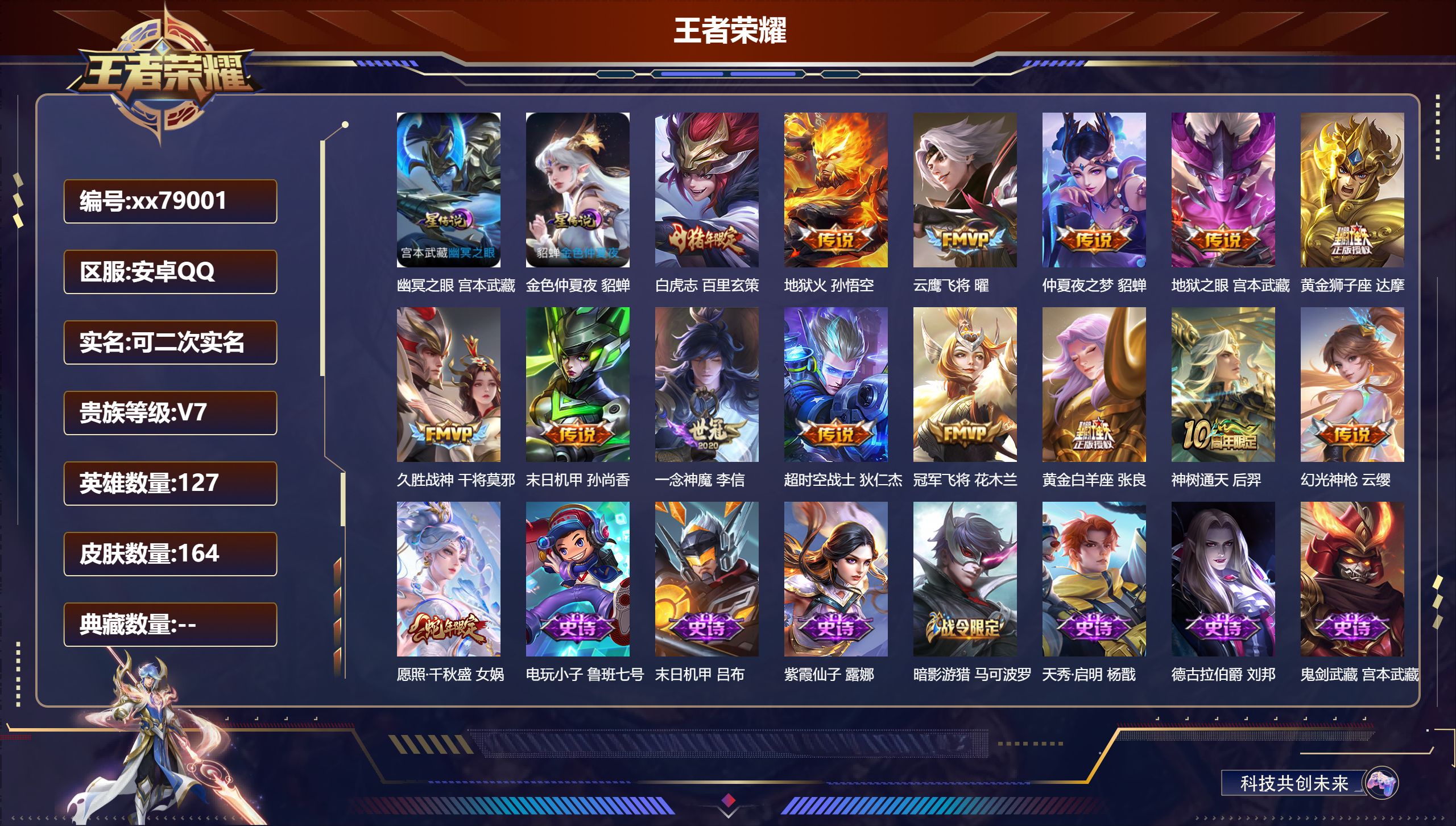 王者荣耀账号安卓QQ@79001 可二次 V7 贵族积分45758 安卓QQ/164皮肤/127英雄/0典藏/0珍品无双