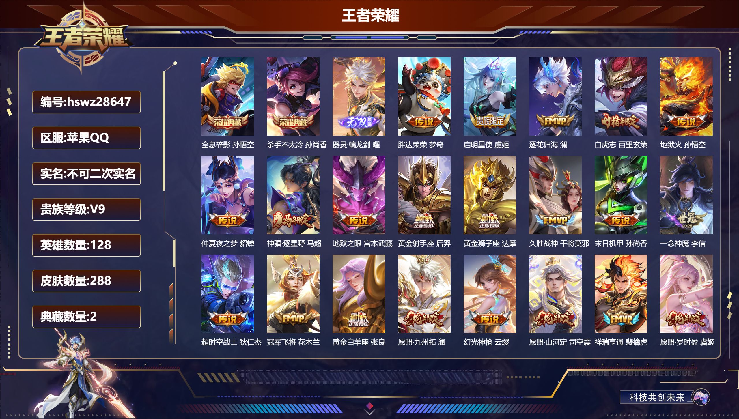 王者荣耀账号苹果QQ128英雄-288皮肤-苹果QQ/永恒钻石/288皮肤/128英雄/2典藏/0珍品无双/1无双/0珍品传说/22传说/78史诗/8稀有英雄【2 典藏皮肤】全息碎影 孙悟空,杀手不太冷 孙尚香,【1 无