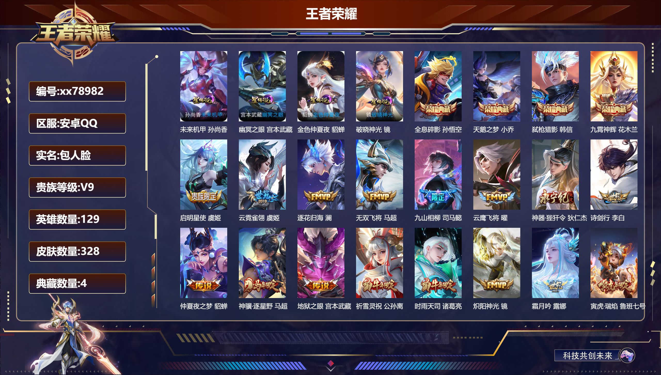 王者荣耀账号安卓QQ@78982 包人脸 V9 贵族积分 安卓QQ/328皮肤/129英雄/4典藏/0珍品无双/0无双/0珍品传说/27传说/100史诗/9稀有英雄  对抗路30段 天幕-金虎啸春 夺宝积分幸运值314