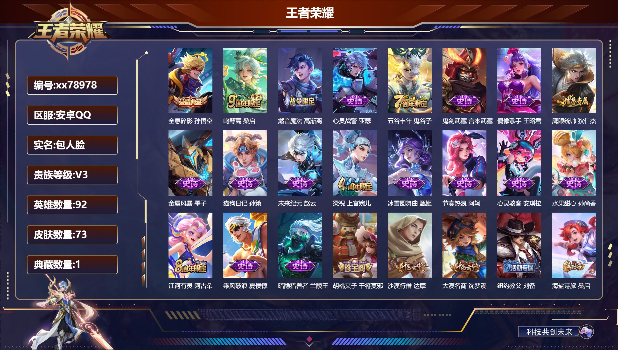 王者荣耀账号安卓QQ@78978 包人脸 V3 贵族积分1041 安卓QQ/73皮肤/92英雄/1典藏/0珍品无双/0无双/0珍品传说/1传说/17史诗/6稀有英雄