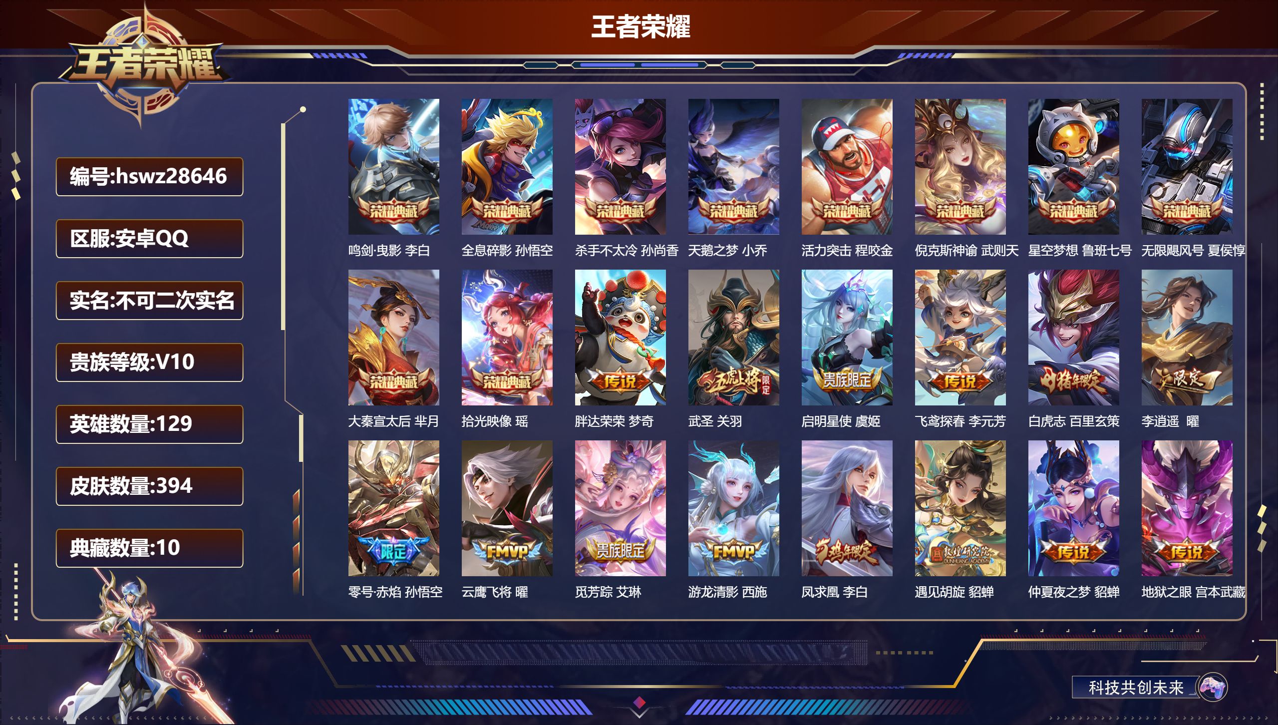 王者荣耀账号安卓QQ129英雄-394皮肤-安卓QQ/至尊星耀/394皮肤/129英雄/10典藏/0珍品无双/0无双/0珍品传说/28传说/130史诗/9稀有英雄【10 典藏皮肤】鸣剑·曳影 李白,全息碎影 孙悟空,杀手