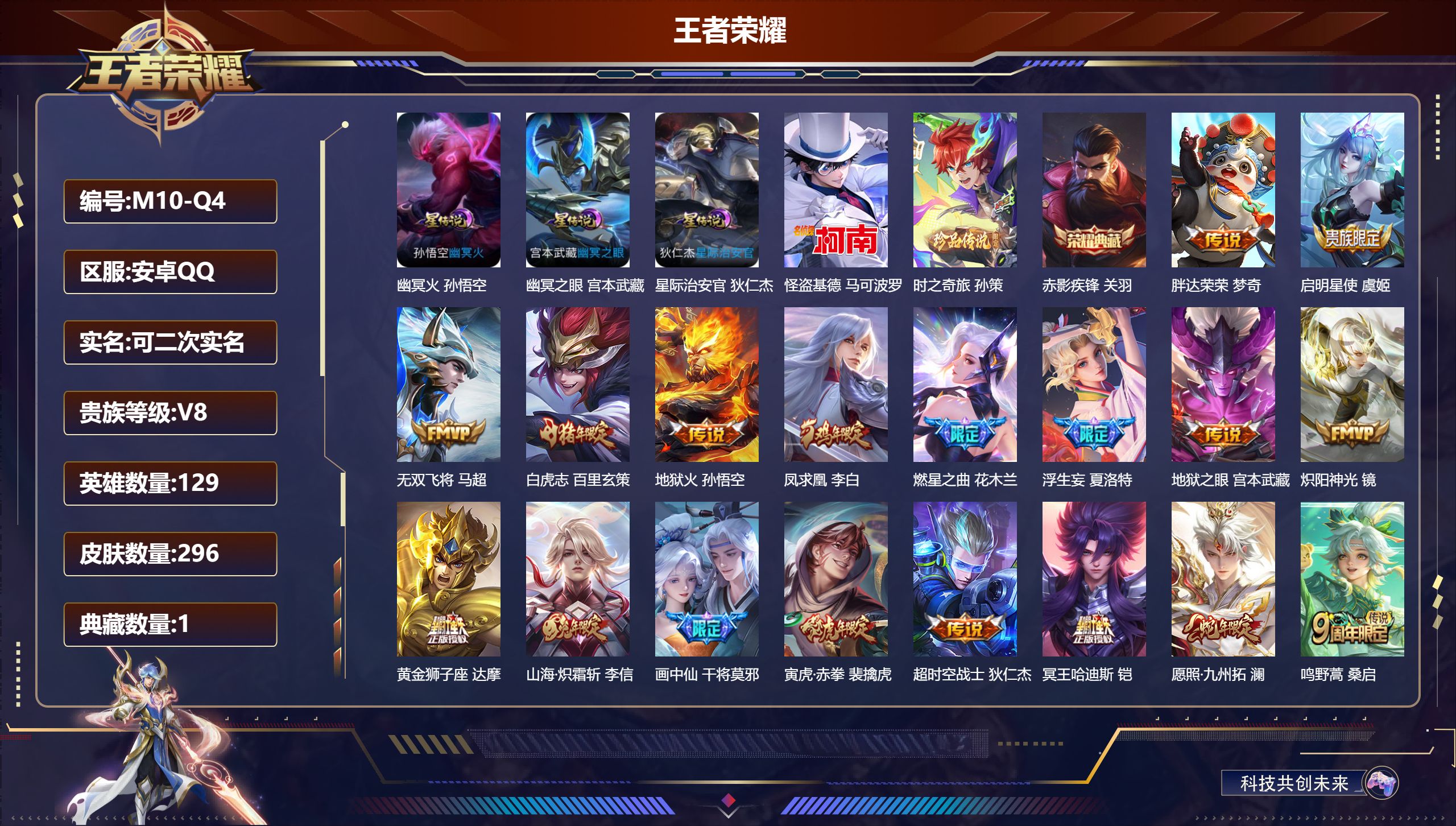 王者荣耀账号安卓QQ129英雄-296皮肤--V8-1典藏2珍品传说18传说 打野33段 3星传说 幽冥火 幽冥之眼 星际治安官【典藏】 赤影疾锋 【珍品传说】 时之奇旅孙策 怪盗基德 【传说】 凤求凰 愿照九州拓 鸣野