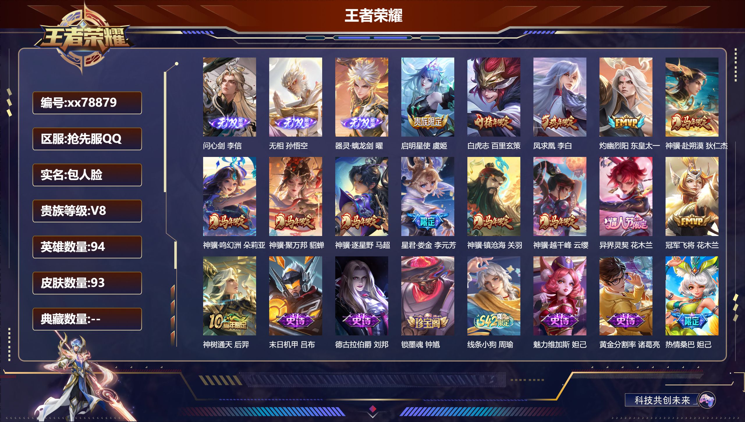 王者荣耀账号安卓QQ@78879 包人脸 V8 贵族积分51158 安卓QQ抢先服抢先服抢先服/93皮肤/94英雄/0典藏/0珍品无双/3无双/0珍品传说/14传说/23史诗/9稀有英雄  历史（小国标程咬金 大禹  省