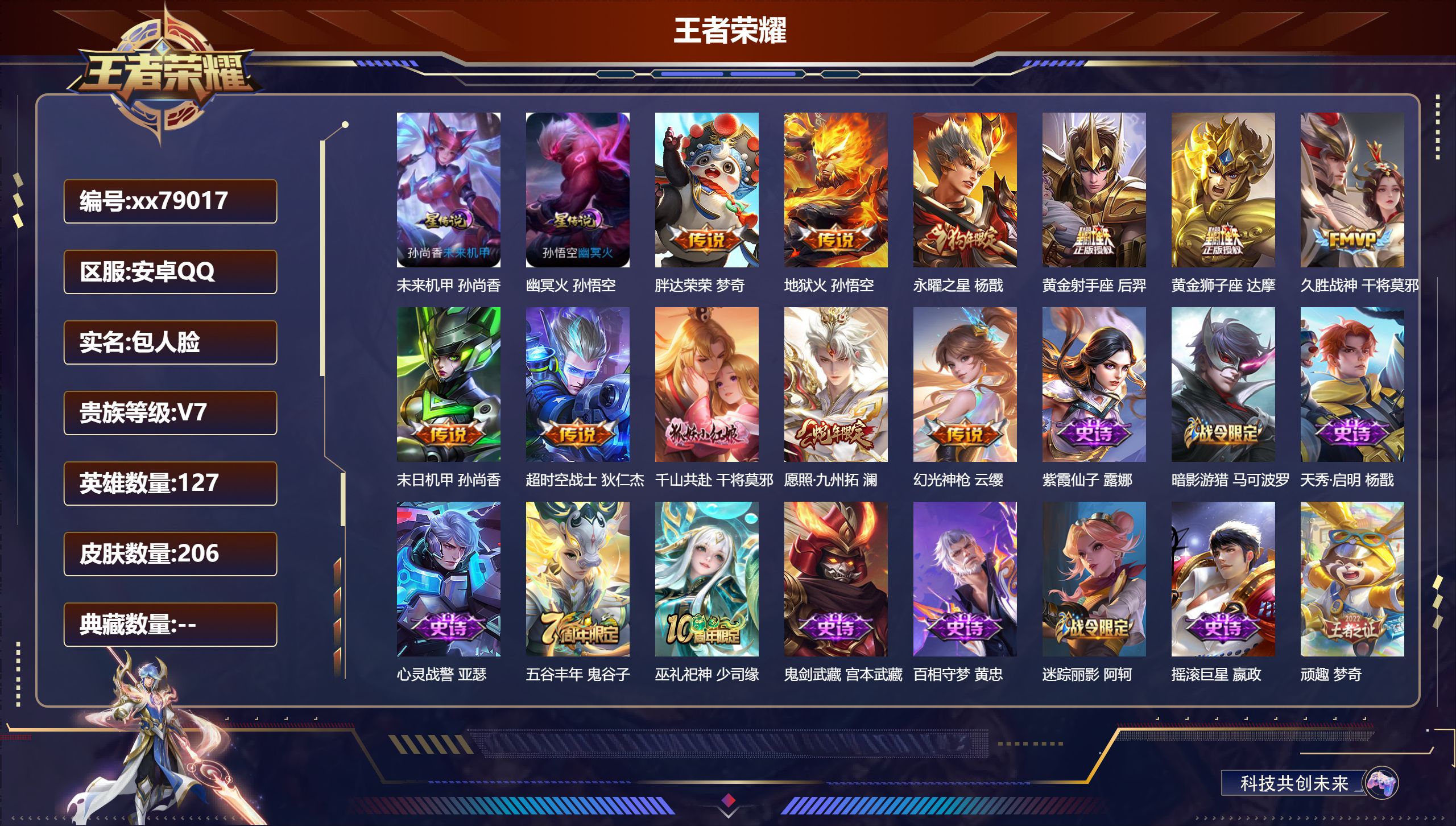 王者荣耀账号安卓QQ@79017 包人脸 V7 贵族积分32503 安卓QQ/206皮肤/127英雄/0典藏/0珍品无双