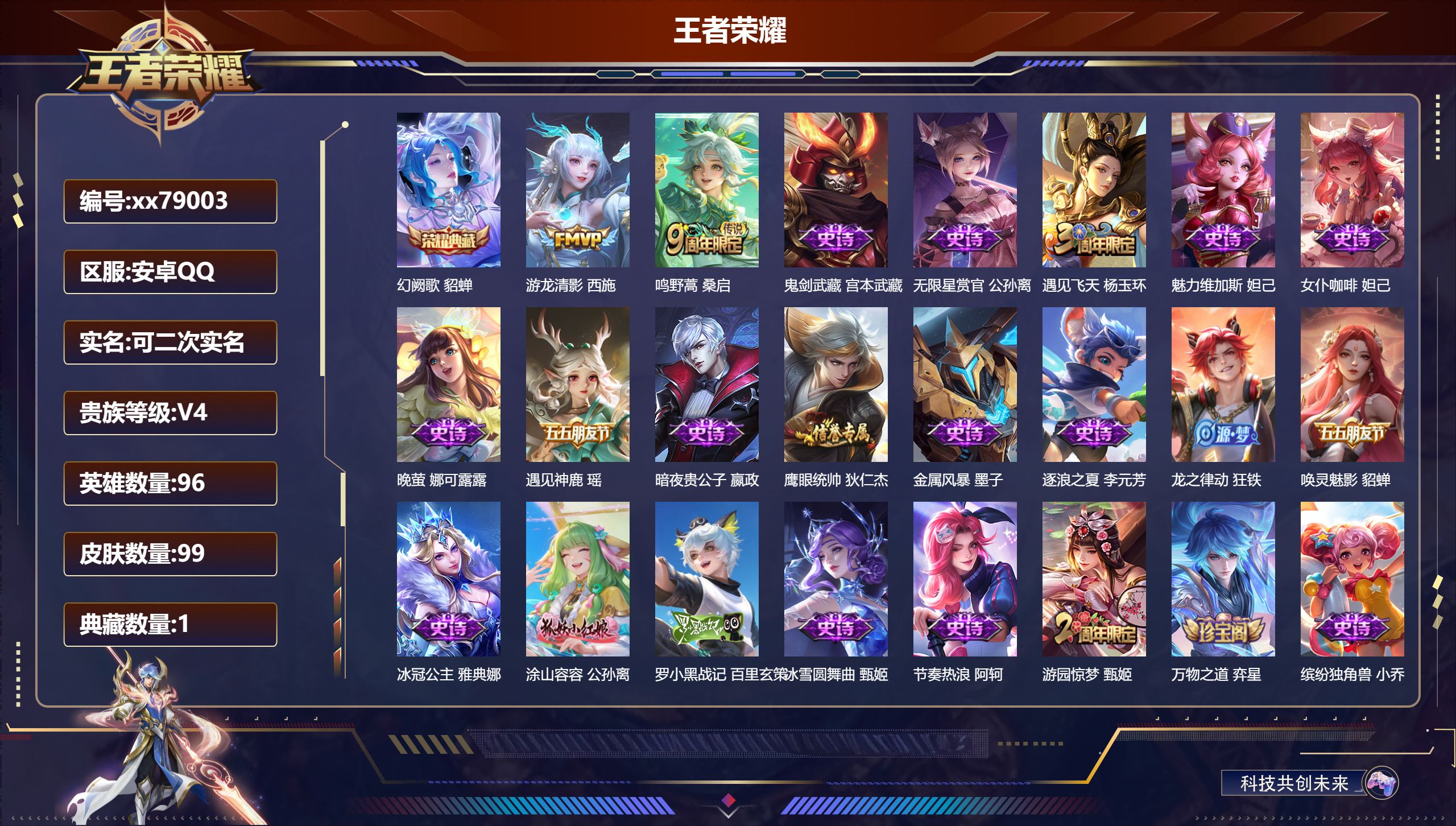 王者荣耀账号安卓QQ@79003 可二次 V4 贵族积分4120 安卓QQ/99皮肤/96英雄/1典藏/0珍品无双/0无双/0珍品传说/2传说/24史诗/7稀有英雄