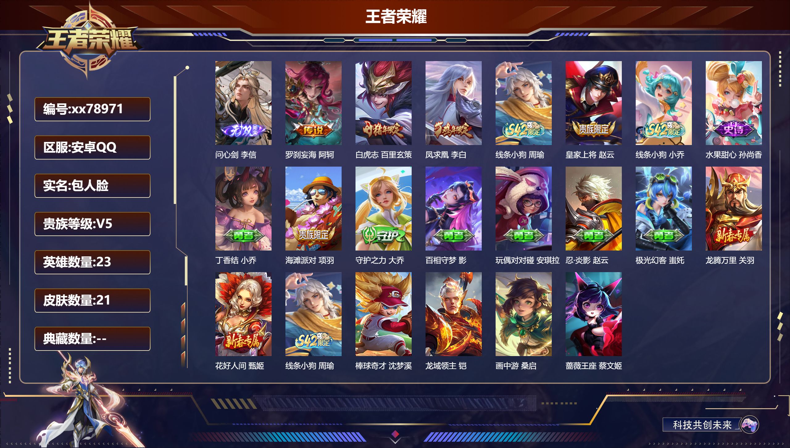 王者荣耀账号安卓QQ@78971 包人脸 V5 贵族积分9666 安卓QQ/21皮肤/23英雄/0典藏/0珍品无双/1无