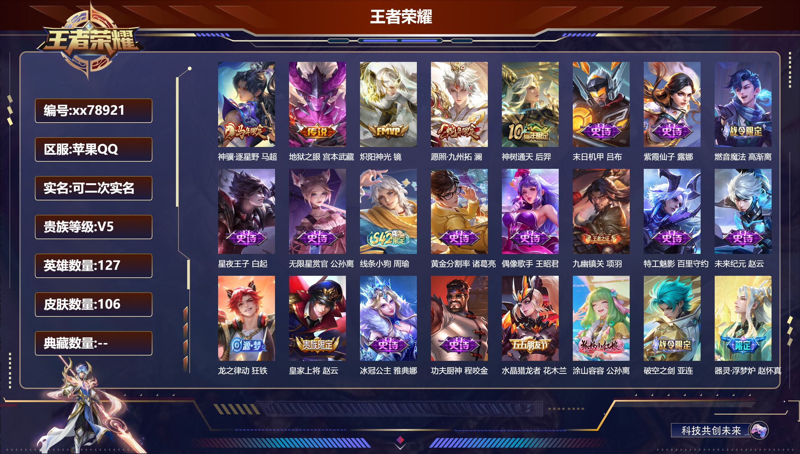 王者荣耀账号苹果QQ@78921 可二次 V5 贵族积分6869 苹果QQ/106皮肤/127英雄/0典藏/0珍品无双/0无双/0珍品传说/5传说/28史诗/7稀有英雄