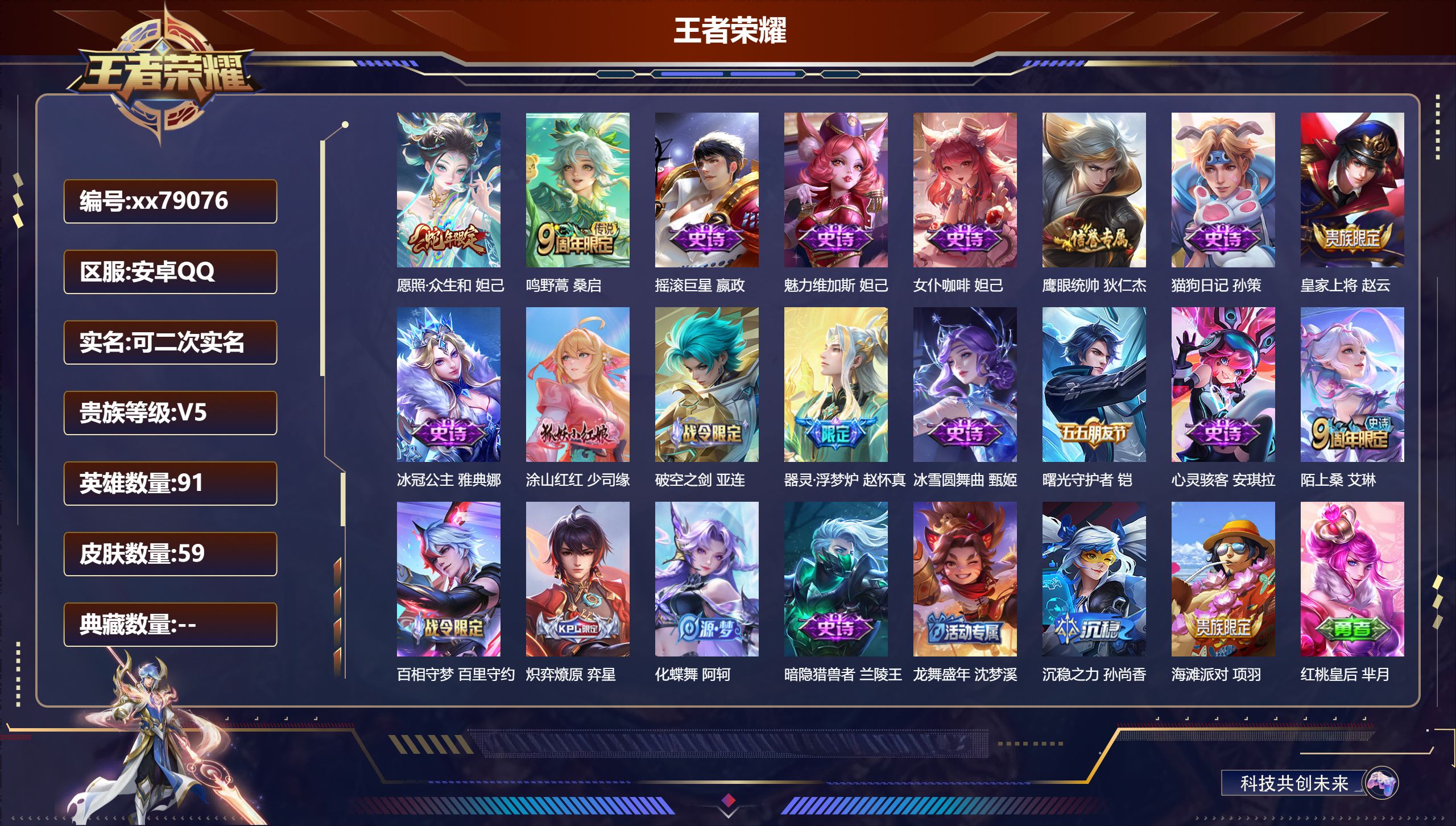 王者荣耀账号安卓QQ@79076 可二次 V5 贵族积分9894 安卓QQ/59皮肤/91英雄/0典藏/0珍品无双/0无双/0珍品传说/2传说/18史诗/4稀有英雄