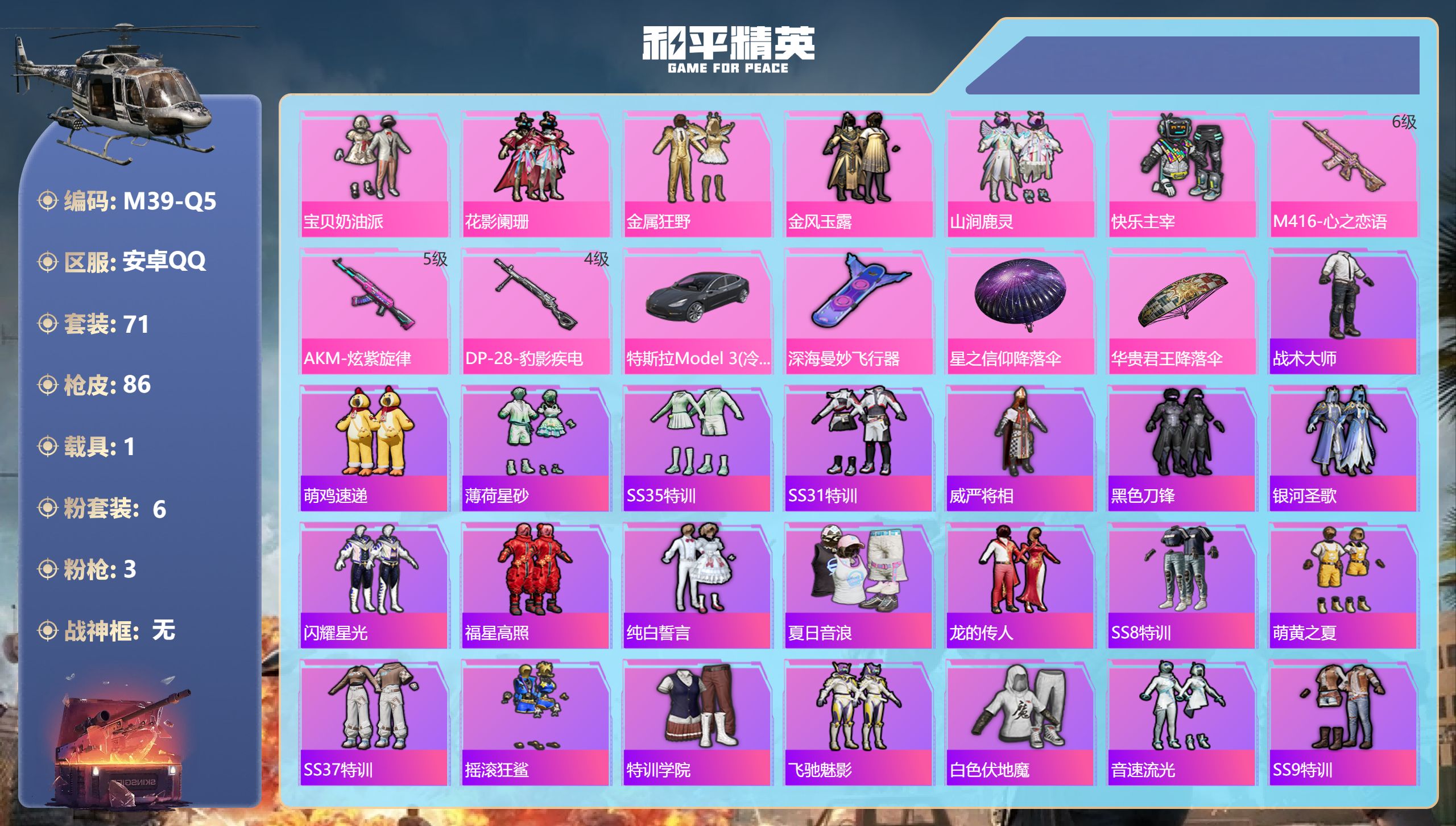 和平精英账号安卓QQ1载具-71套装-86枪皮-1载具6粉装3特效枪11热门71套装86枪皮 30680热力值 历史荣耀皇冠Ⅴ 【1载具】 特斯拉3银色 【6粉装】 宝贝奶油派 金风玉露 金属狂野 快乐主宰 山涧鹿灵 花