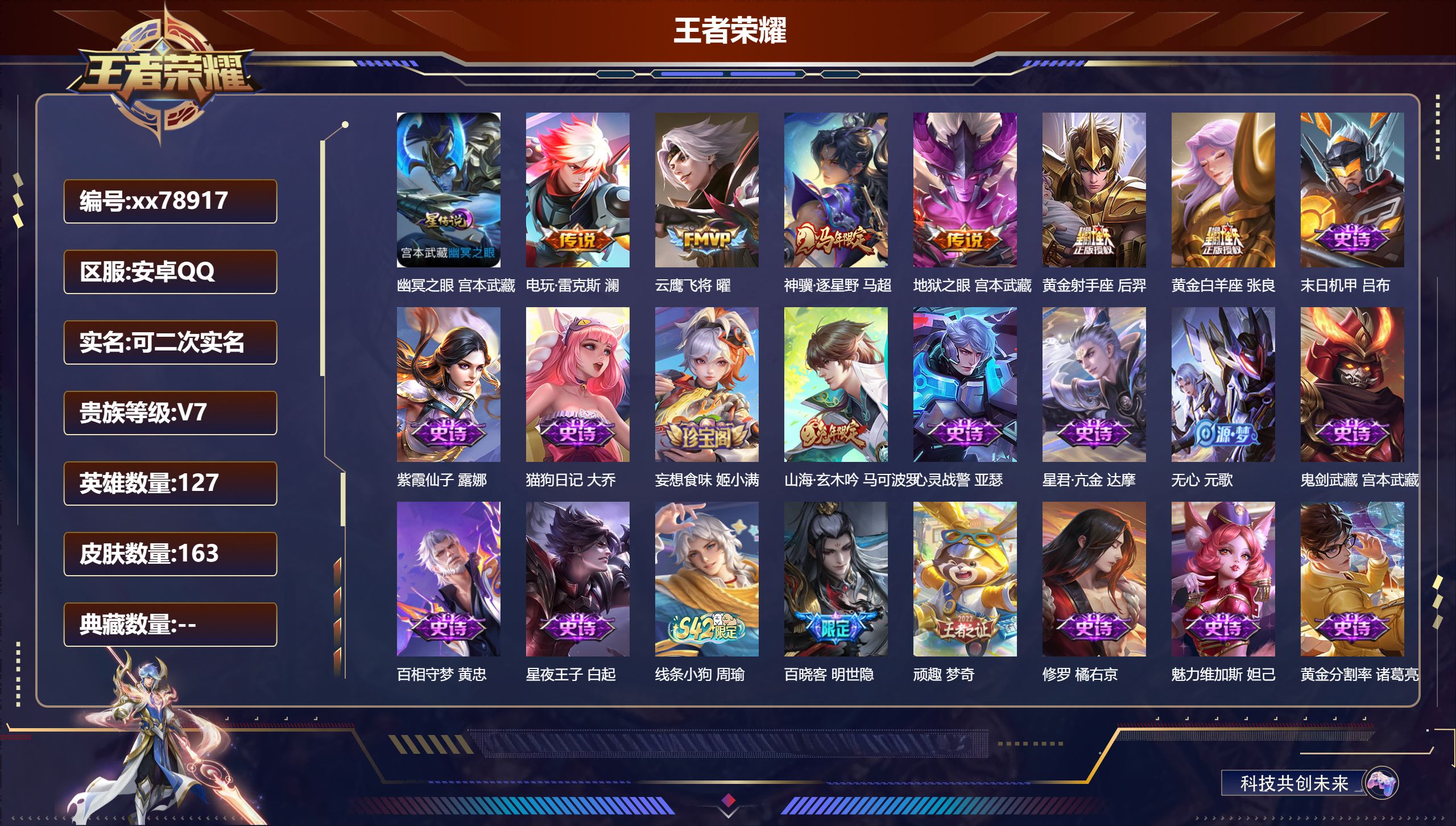 王者荣耀账号安卓QQ@78917 可二次 V7 贵族积分32268 安卓QQ/163皮肤/127英雄/0典藏/0珍品无双/0无双/0珍品传说/6传说/52史诗/7稀有英雄