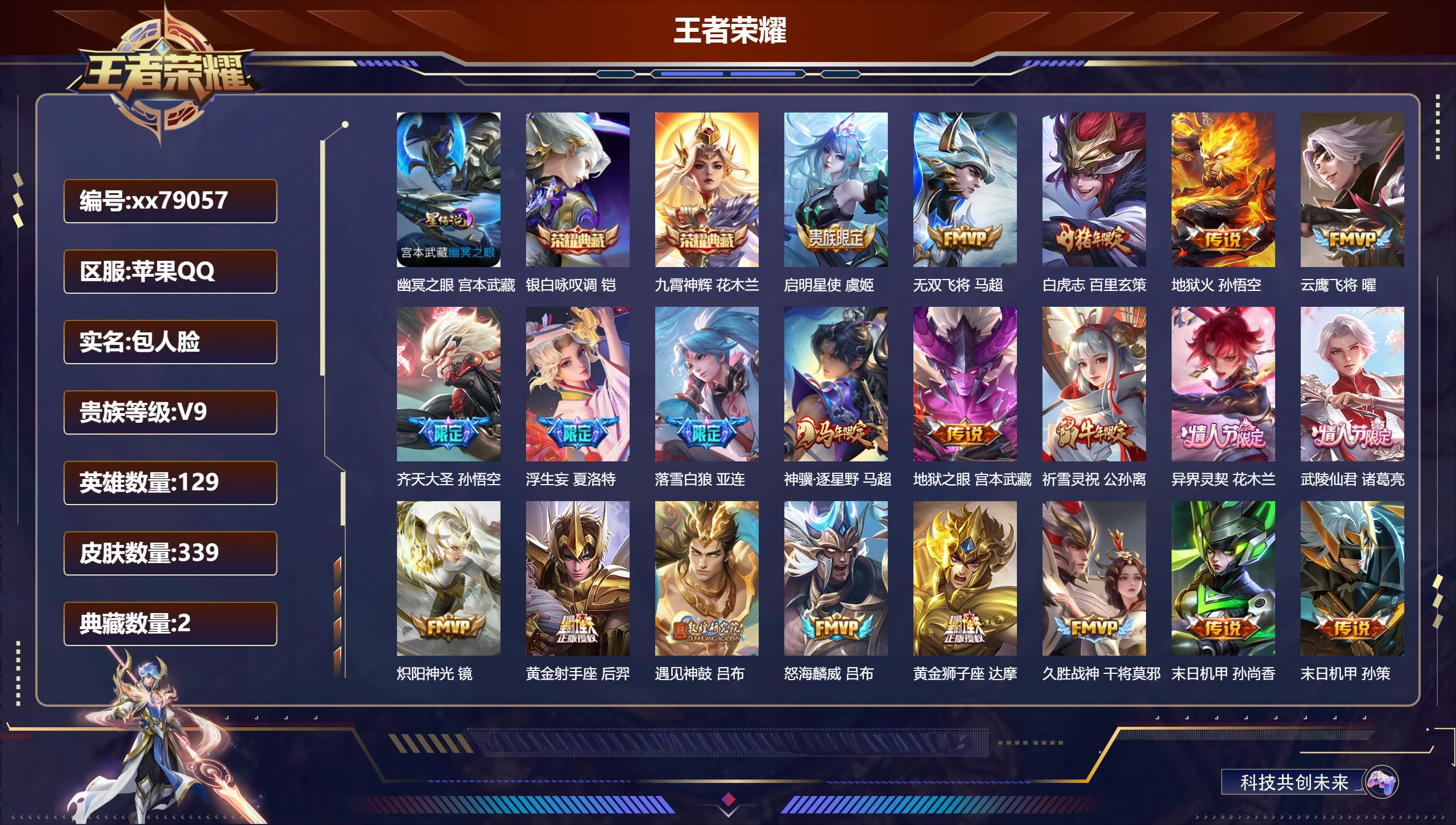 王者荣耀账号苹果QQ@79057 包人脸 V9 贵族积分 苹果QQ/339皮肤/129英雄/2典藏/0珍品无双/0无双/0珍品传说/30传说/103史诗/9稀有英雄 对抗路53段  历史（  省标蒙恬 司空震 姬小满 花