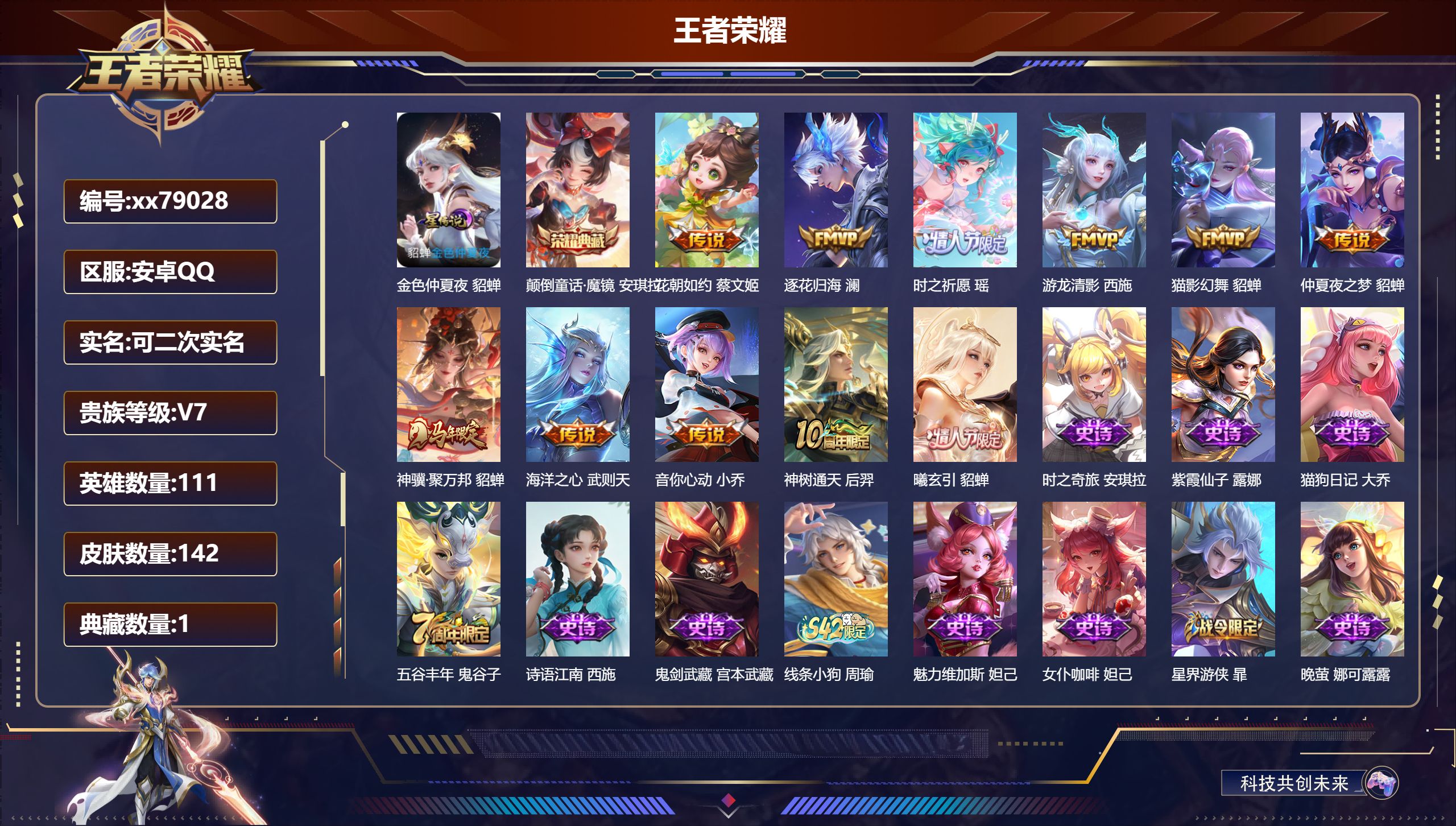 王者荣耀账号安卓QQ@79028 可二次 V7 贵族积分39153 安卓QQ/142皮肤/111英雄/1典藏/0珍品无双