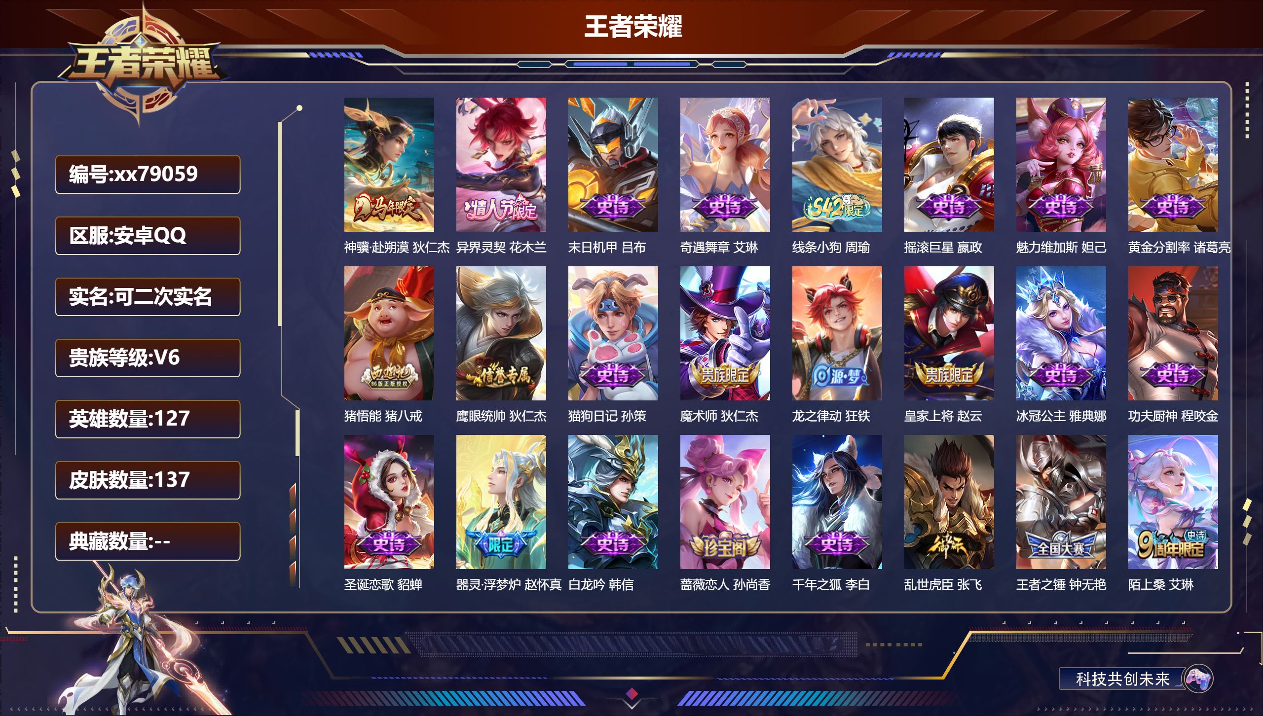 王者荣耀账号安卓QQ@79059 可二次 V6 贵族积分10592 安卓QQ/137皮肤/127英雄/0典藏/0珍品无双/0无双/0珍品传说/2传说/25史诗/7稀有英雄  历史（ 省标哪吒 ）