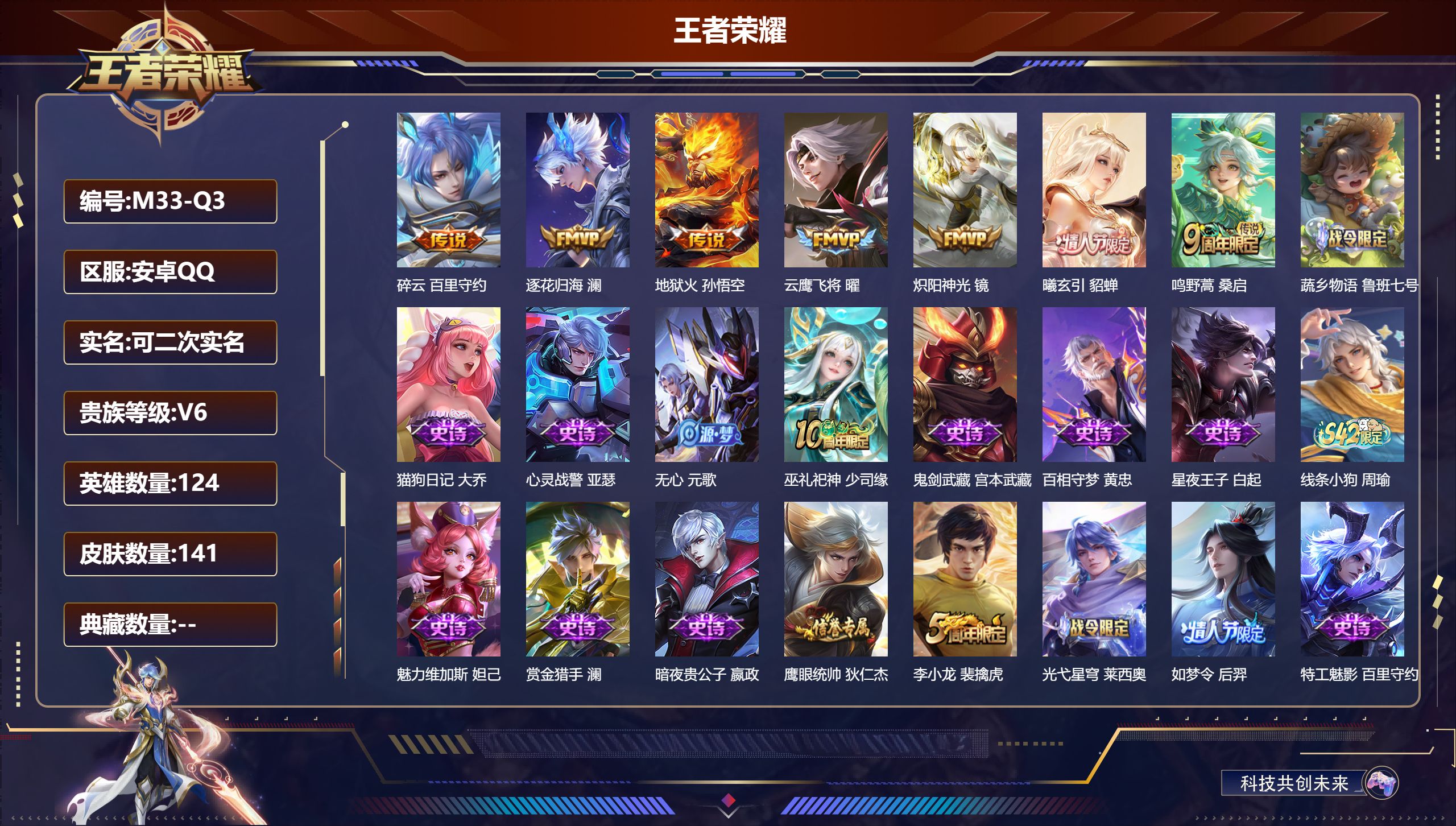 王者荣耀账号安卓QQ124英雄-141皮肤--V6-7传说 【全皮英雄】 影全皮 【传说】 曦玄引貂蝉 逐花归海 鸣野蒿 碎云 地狱火 炽阳神光 云鹰飞将 【热门】巫礼祀神 后羿如梦令 冰冠公主 织梦人 黄忠百相守梦 星