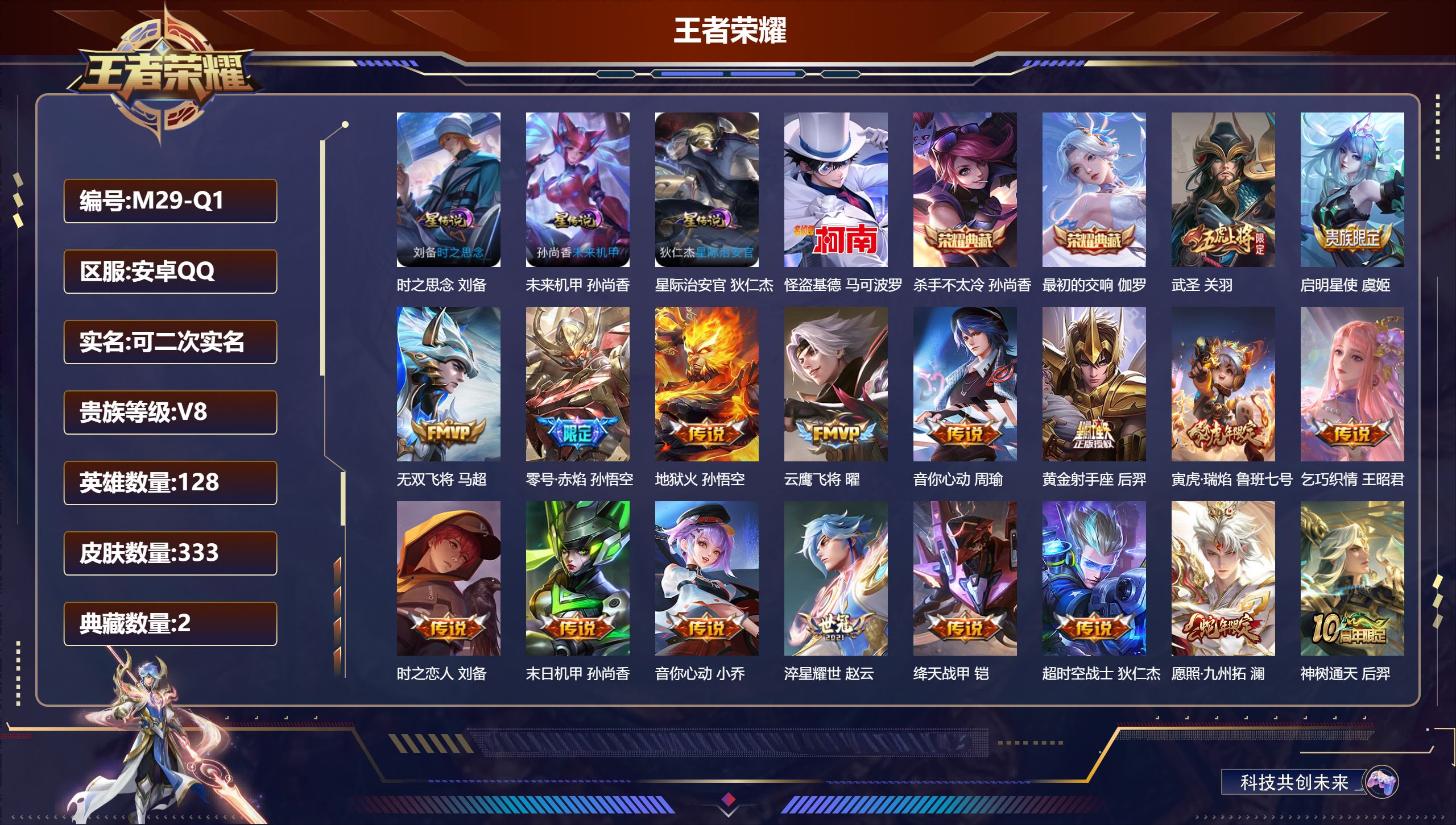 王者荣耀账号安卓QQ128英雄-333皮肤--V8-2典藏1珍品传说20传说 发育路41段 3星传说 时之思念 星际治安官 未来机甲【典藏】 最初的交响 杀手不太冷 【珍品传说】 怪盗基德 【传说】 神树通天 愿照岁时盈