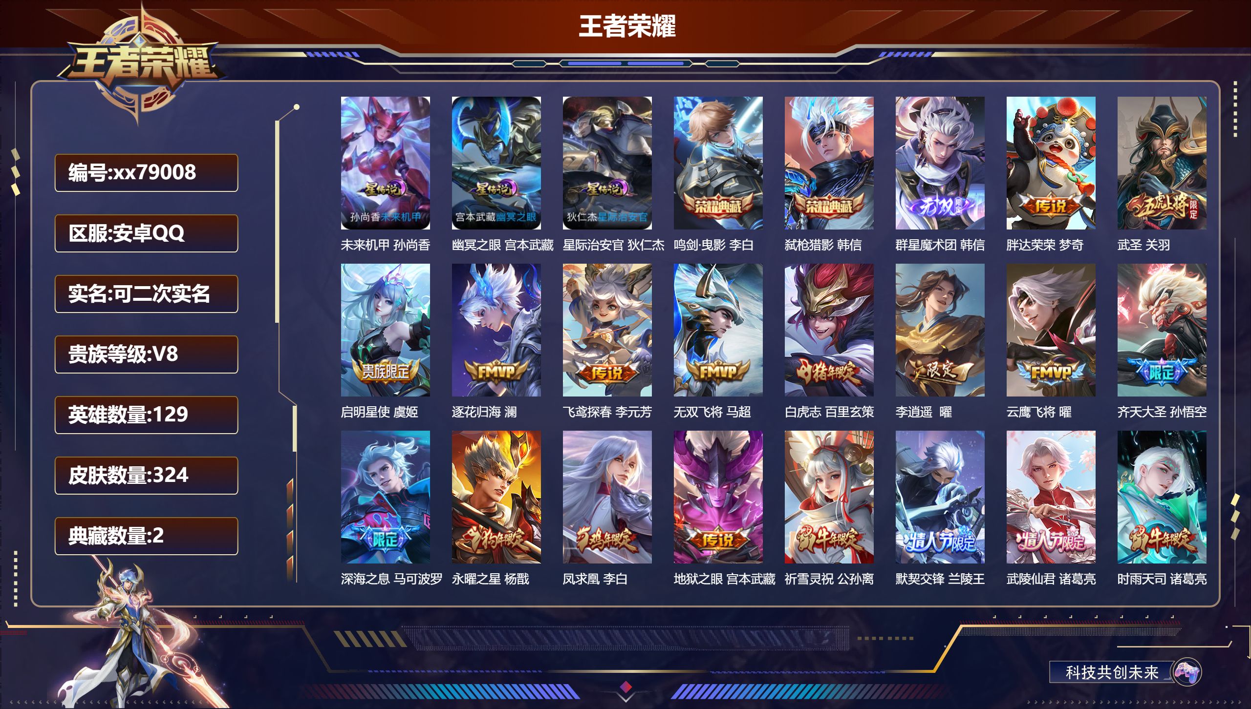 王者荣耀账号安卓QQ@79008 可二次 V8 贵族积分85129 安卓QQ/324皮肤/129英雄/2典藏/0珍品无双/1无双/0珍品传说/33传说/99史诗/9稀有英雄