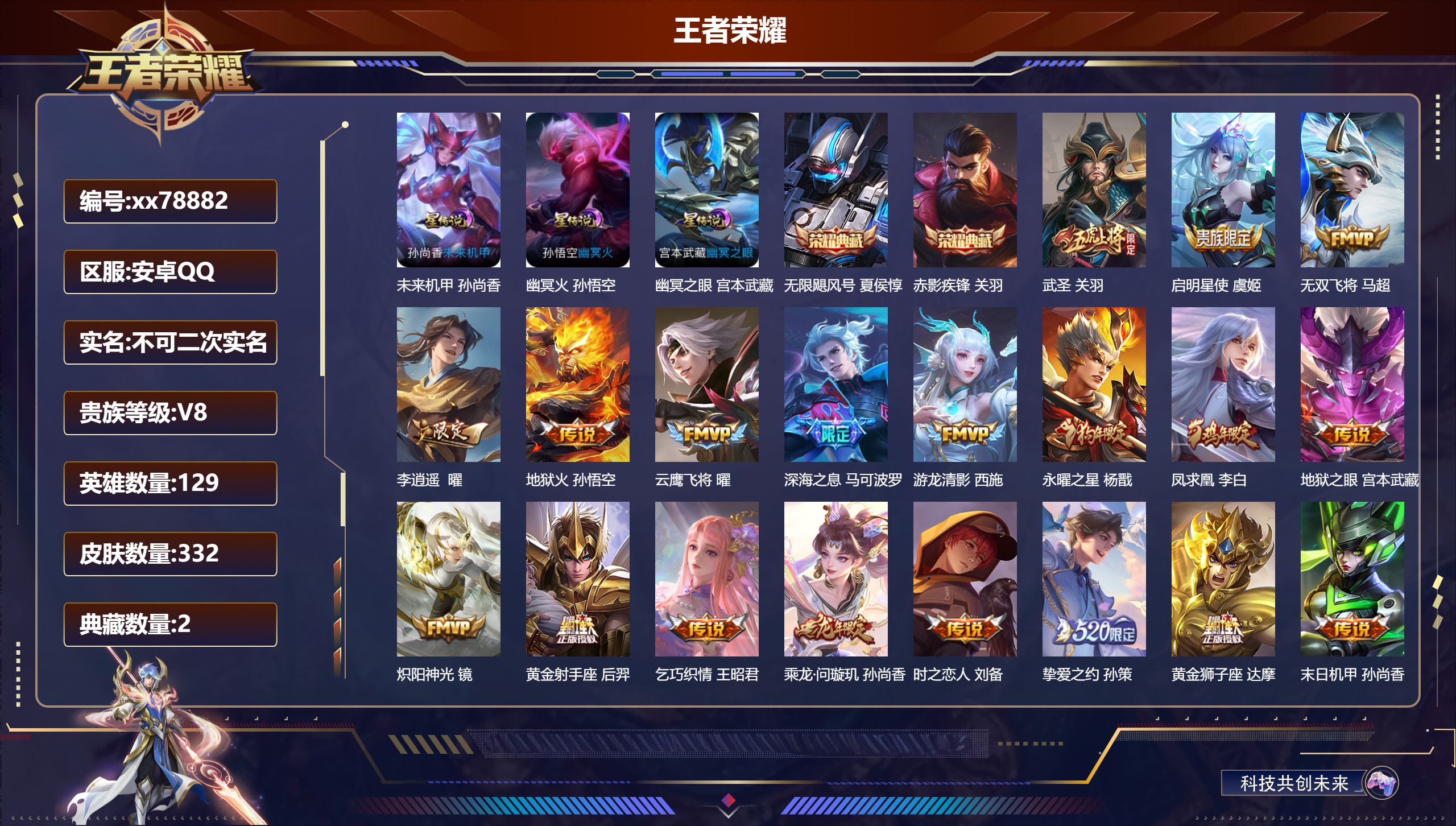 王者荣耀账号安卓QQ@78882 不包人脸 V8 贵族积分98268 安卓QQ/332皮肤/129英雄/2典藏/0珍品无双/0无双/0珍品传说/25传说/110史诗/9稀有英雄 对抗路59段  打野54段 历史（小国标狂