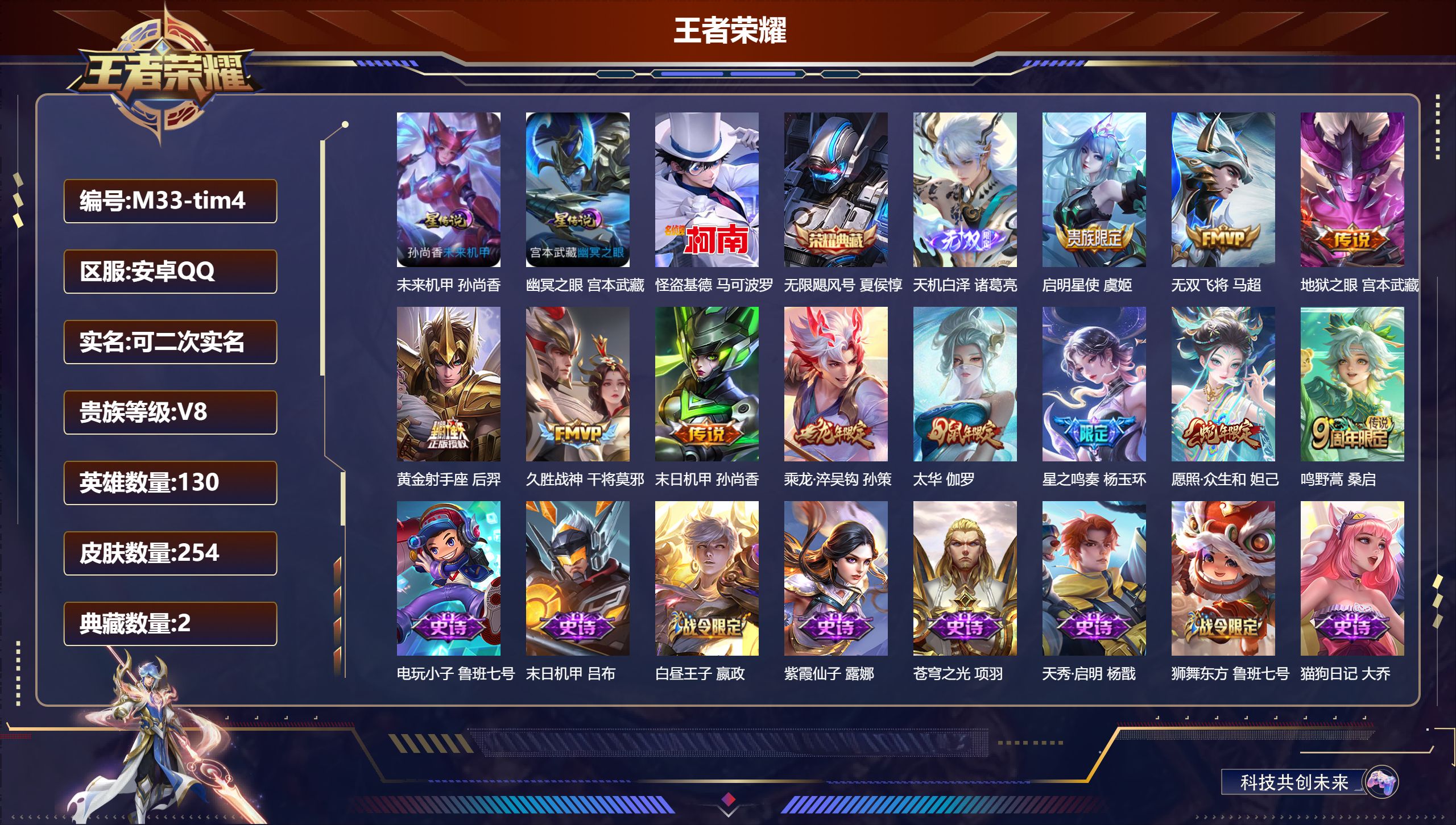王者荣耀账号安卓QQ130英雄-254皮肤--V8-2典藏1无双1珍品传说11传说 中路30段 2星传说 幽冥之眼 未来机甲【典藏】 武则天 无限飓风号 【无双】 天机白泽 【珍品传说】 怪盗基德 【传说】 乘龙淬吴钩 