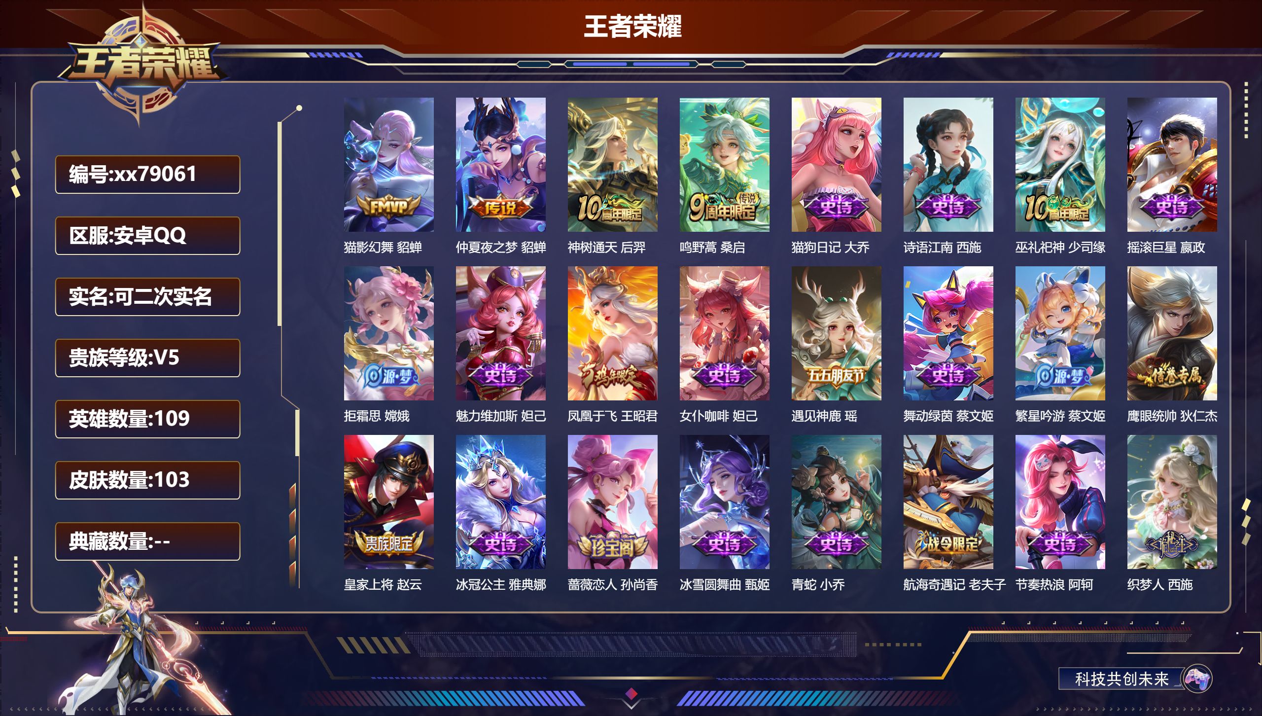 王者荣耀账号安卓QQ@79061 可二次 V5 贵族积分7976 安卓QQ/103皮肤/109英雄/0典藏/0珍品无双/0无双/0珍品传说/4传说/25史诗/5稀有英雄