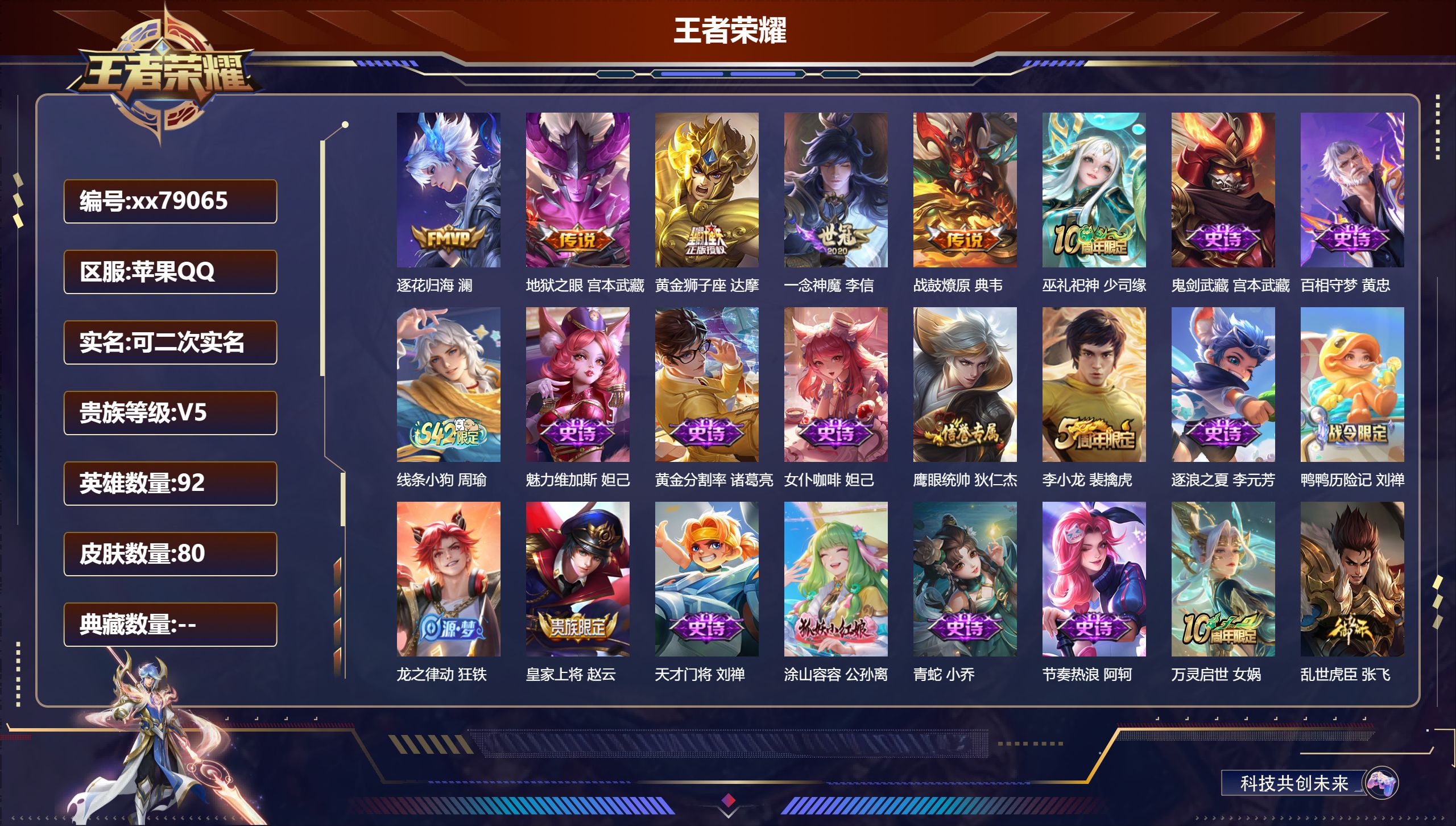 王者荣耀账号苹果QQ@79065 可二次 V5 贵族积分8906 苹果QQ/80皮肤/92英雄/0典藏/0珍品无双/0无双/0珍品传说/5传说/25史诗/5稀有英雄