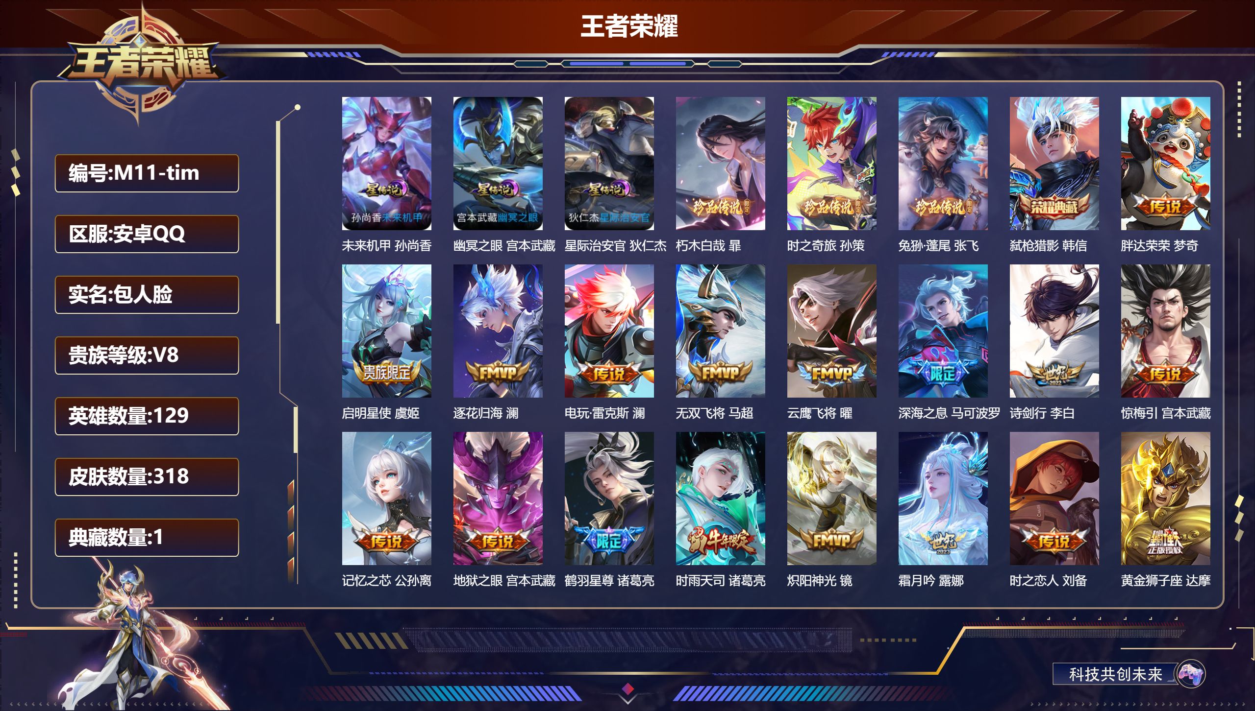 王者荣耀账号安卓QQ129英雄-318皮肤--V8-1典藏3珍品传说31传说 金标 万战 澜 3星传说 幽冥之眼 星际治安官 未来机甲【全皮英雄】 司空震全皮 澜全皮 刘禅全皮 【典藏】 弑枪猎影 【珍品传说】 朽木白哉