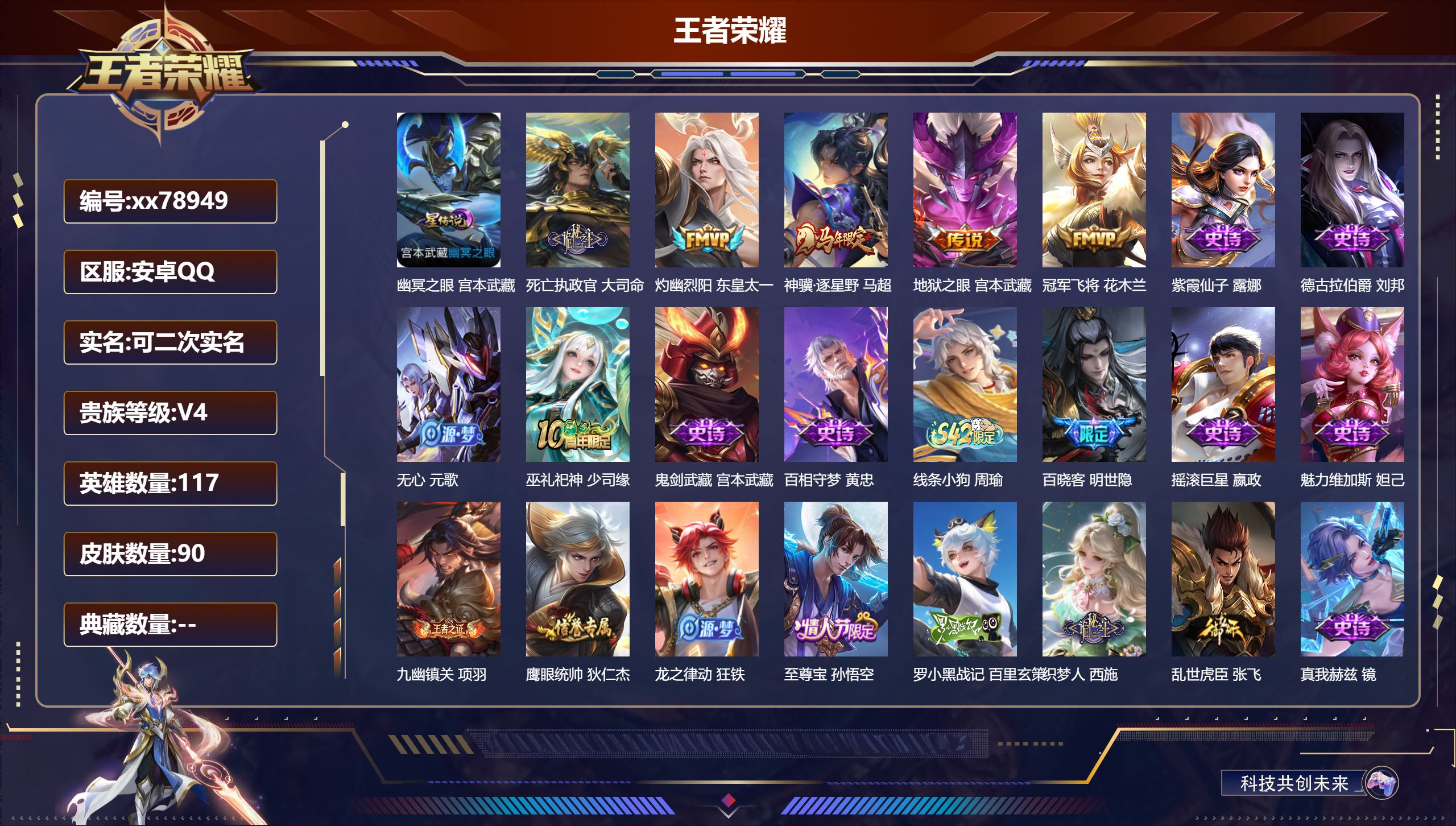 王者荣耀账号安卓QQ@78949 可二次 V4 贵族积分3828 安卓QQ/90皮肤/117英雄/0典藏/0珍品无双/0无双/0珍品传说/5传说/24史诗/7稀有英雄  历史（ 省标大司命 ）