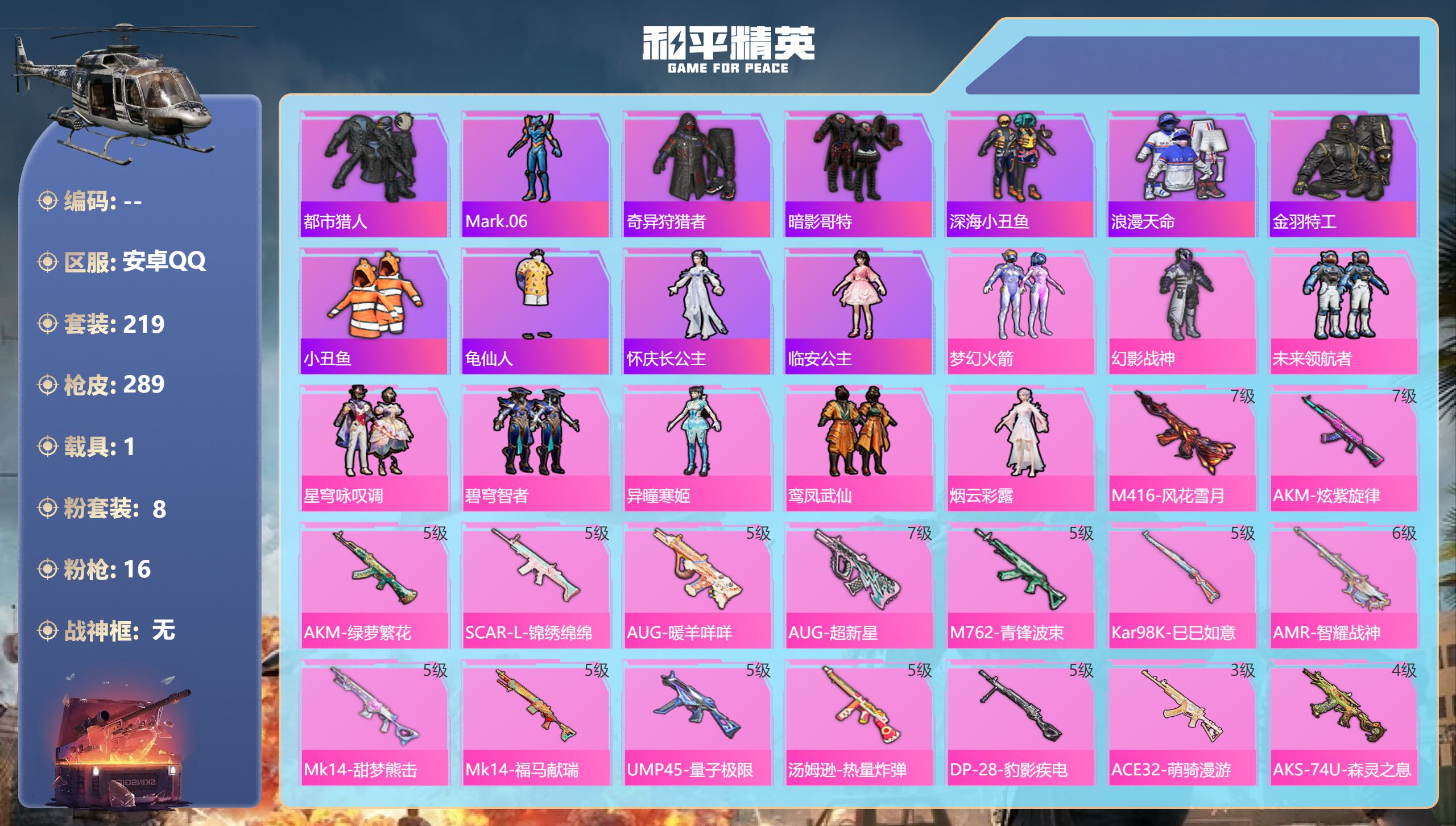 和平精英账号安卓QQ【7级超新星都市哥特小丑鱼火箭奇异狩猎者】安卓手Q-11王牌印记-8粉装-16特效枪-1载具-86386热力值-219套装-289枪皮-4卓越印记【8粉装】套装-鸾凤武仙,角色-异瞳寒姬,套装-梦幻火