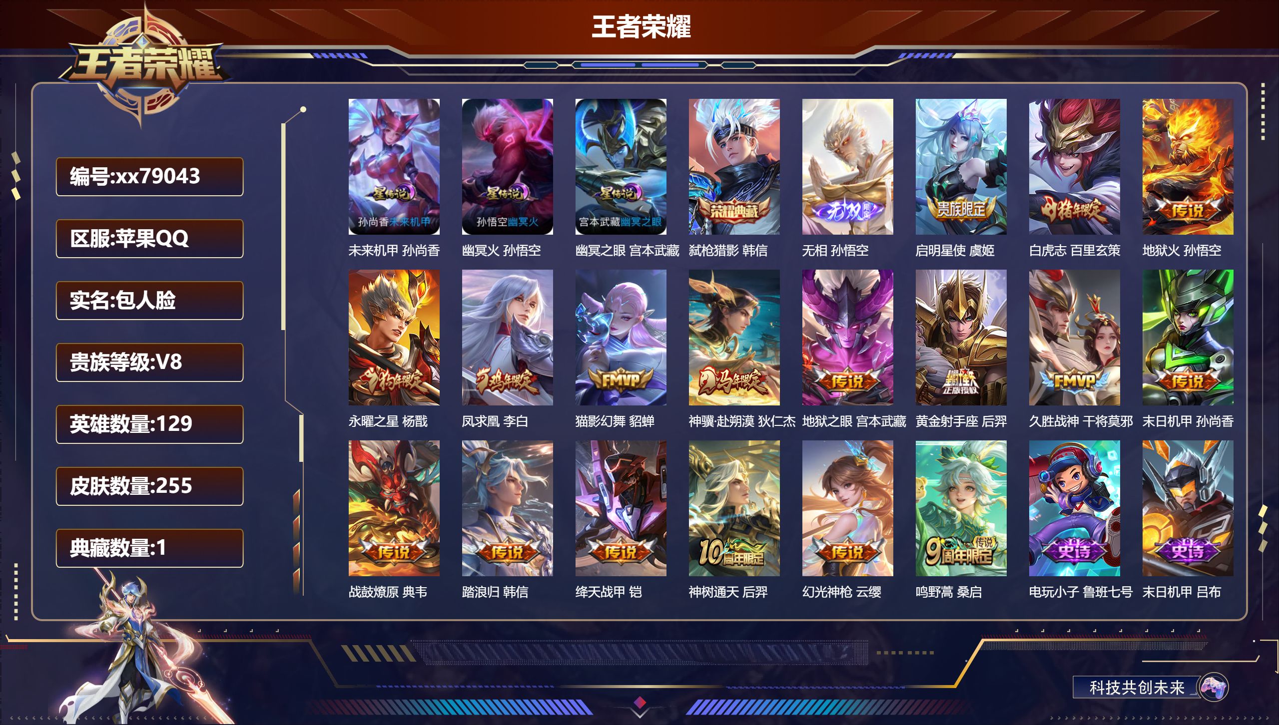 王者荣耀账号苹果QQ@79043 包人脸 V8 贵族积分72396 苹果QQ/255皮肤/129英雄/1典藏/0珍品无双