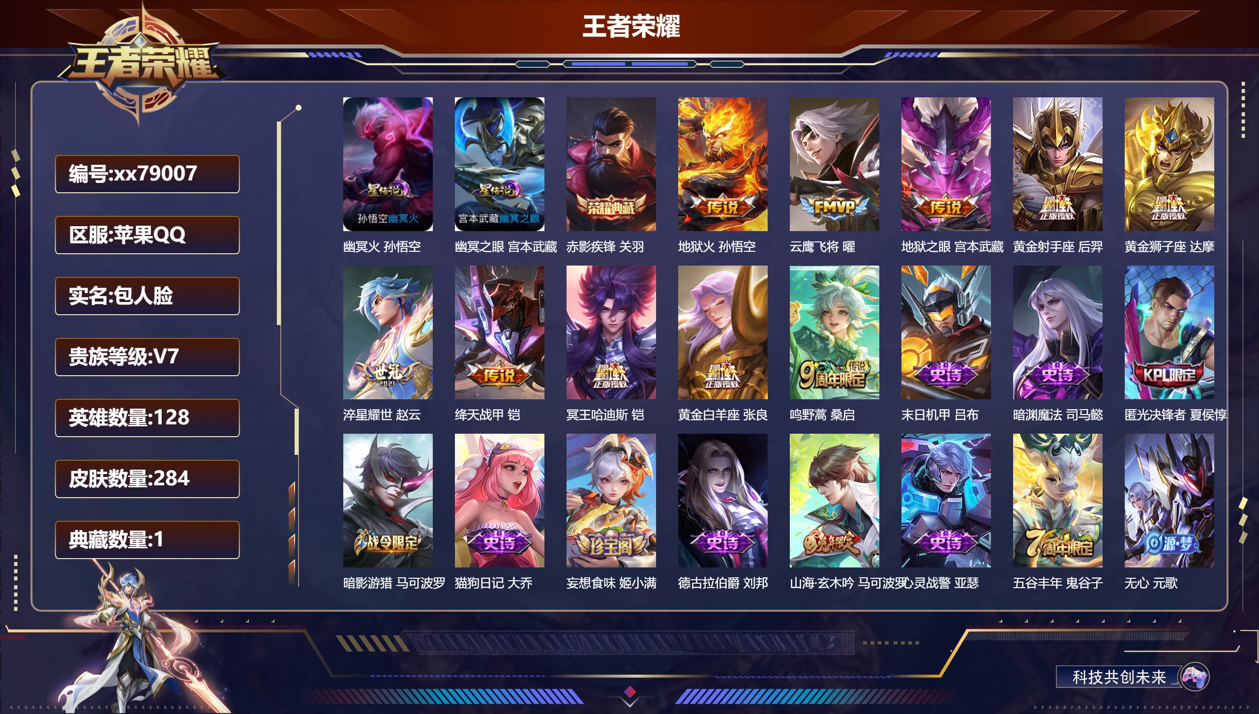 王者荣耀账号苹果QQ@79007 包人脸 V7 贵族积分23150 苹果QQ/284皮肤/128英雄/1典藏/0珍品无双