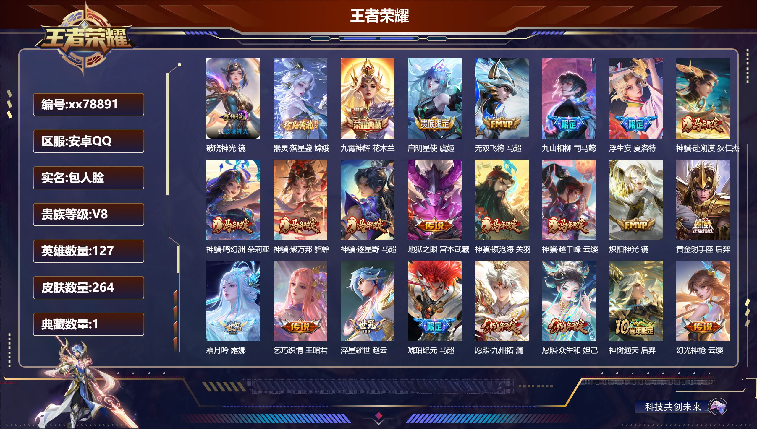 王者荣耀账号安卓QQ@78891 包人脸 V8 贵族积分52007 安卓QQ/264皮肤/127英雄/1典藏/0珍品无双/0无双/1珍品传说/25传说/71史诗/7稀有英雄