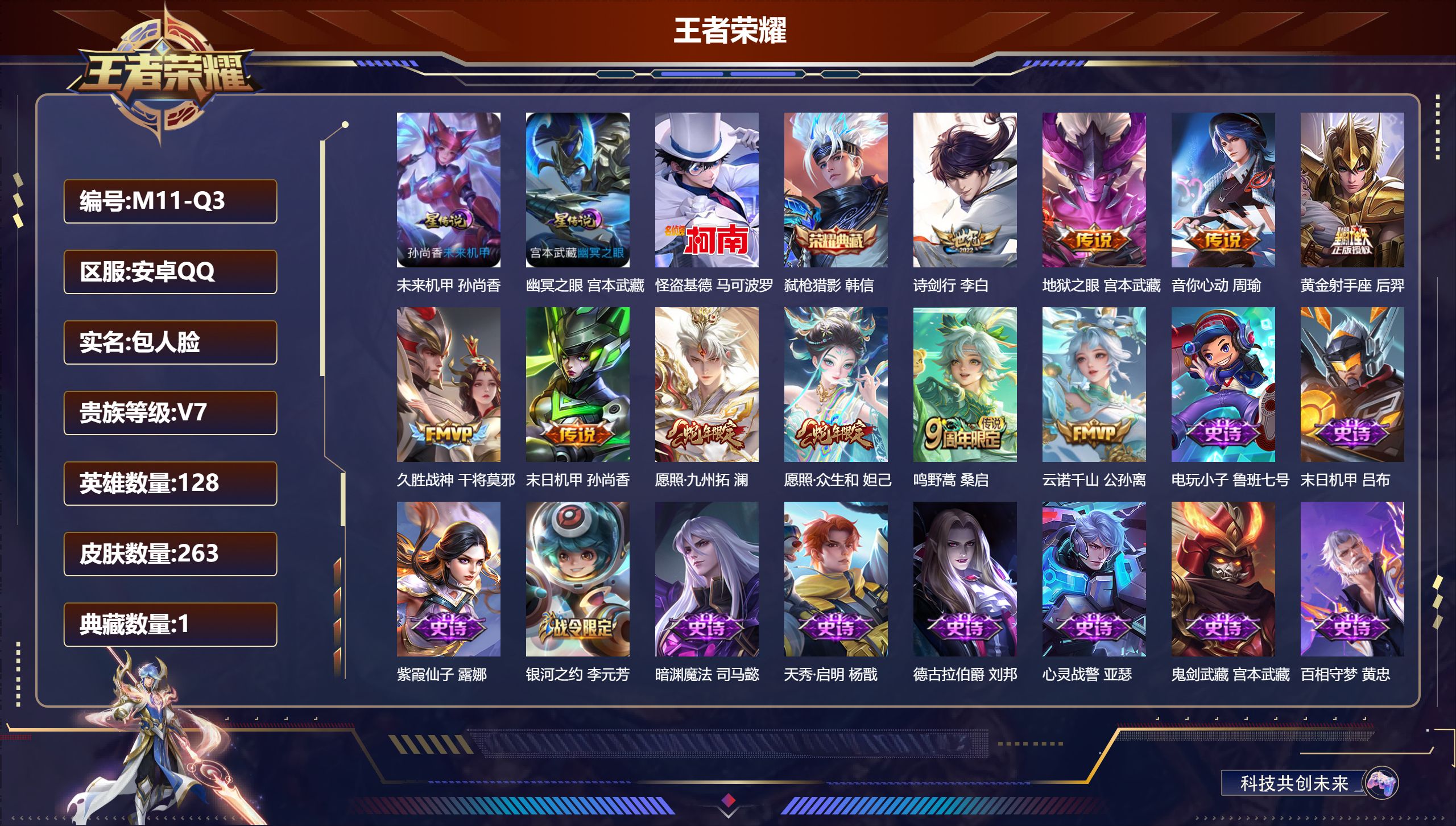 王者荣耀账号安卓QQ128英雄-263皮肤--V7-1典藏1珍品传说10传说 2星传说 幽冥之眼 未来机甲 【全皮英雄】 影全皮 【典藏】 弑枪猎影 【珍品传说】 怪盗基德 【传说】 云诺千山 愿照众生和 愿照九州拓 鸣