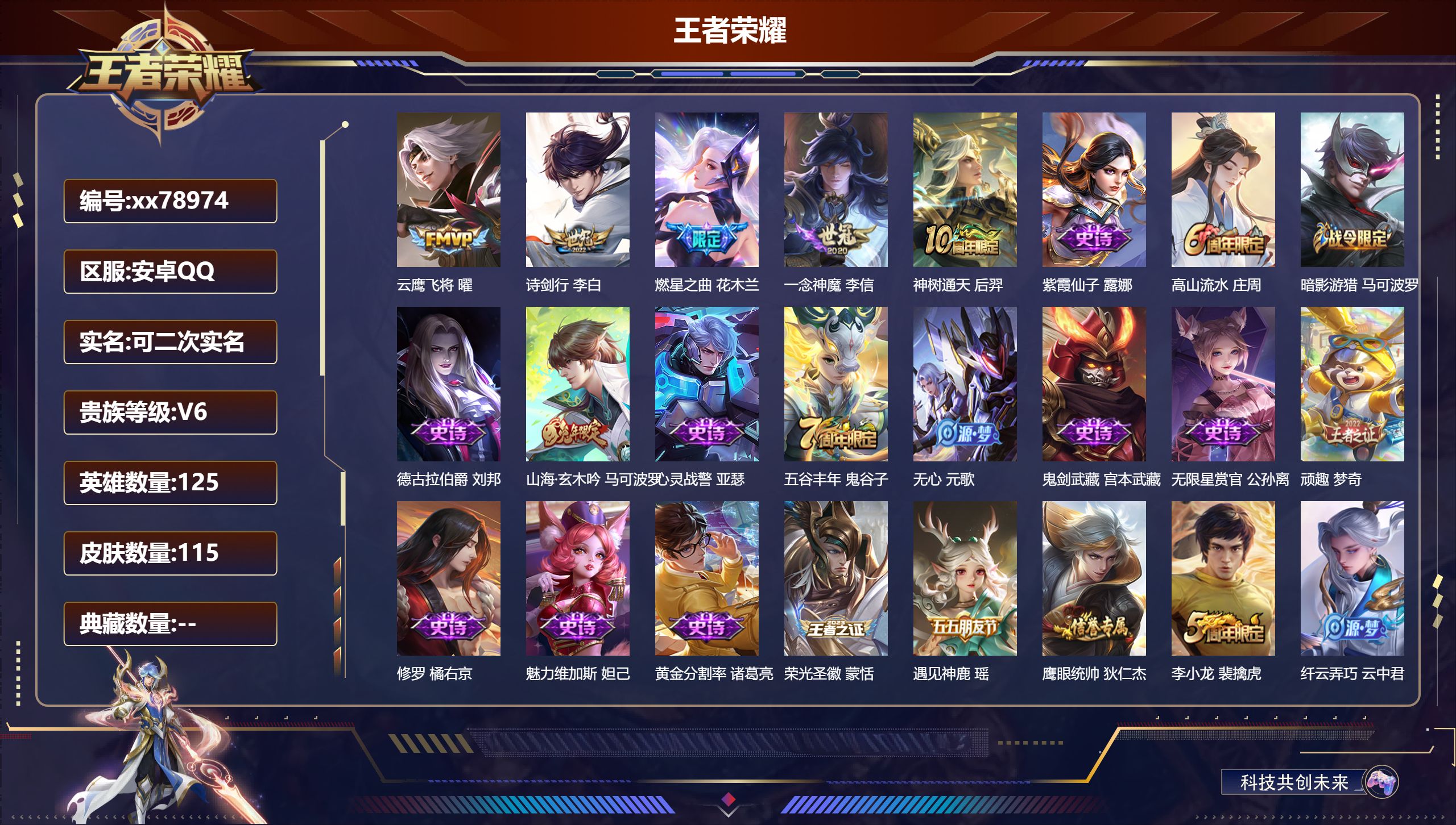 王者荣耀账号安卓QQ@78974 可二次 V6 贵族积分13629 安卓QQ/115皮肤/125英雄/0典藏/0珍品无双/0无双/0珍品传说/5传说/38史诗/7稀有英雄  对抗路36段  打野32段 中路35段