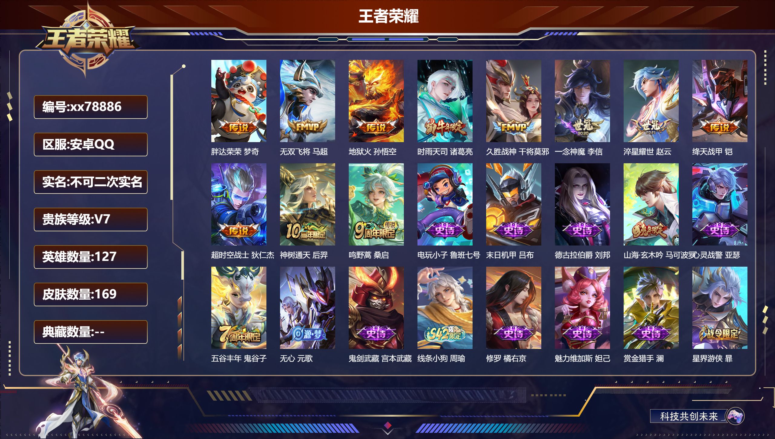 王者荣耀账号安卓QQ@78886 不包人脸 V7 贵族积分29389 安卓QQ/169皮肤/127英雄/0典藏/0珍品无双/0无双/0珍品传说/11传说/41史诗/7稀有英雄