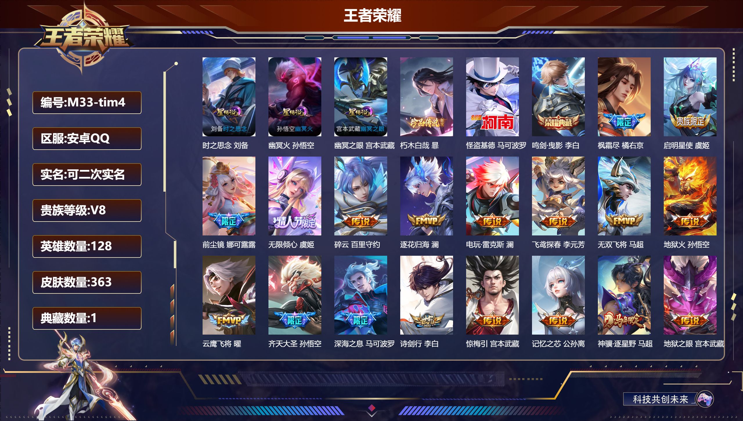 王者荣耀账号安卓QQ128英雄-363皮肤--V8-1典藏2珍品传说31传说 金标万战 橘右京 李元芳 澜 3星传说 时之思念 幽冥火 幽冥之眼【全皮英雄】 娜可露露全皮 暃全皮 澜全皮 影全皮 【典藏】 鸣剑曳影 【珍