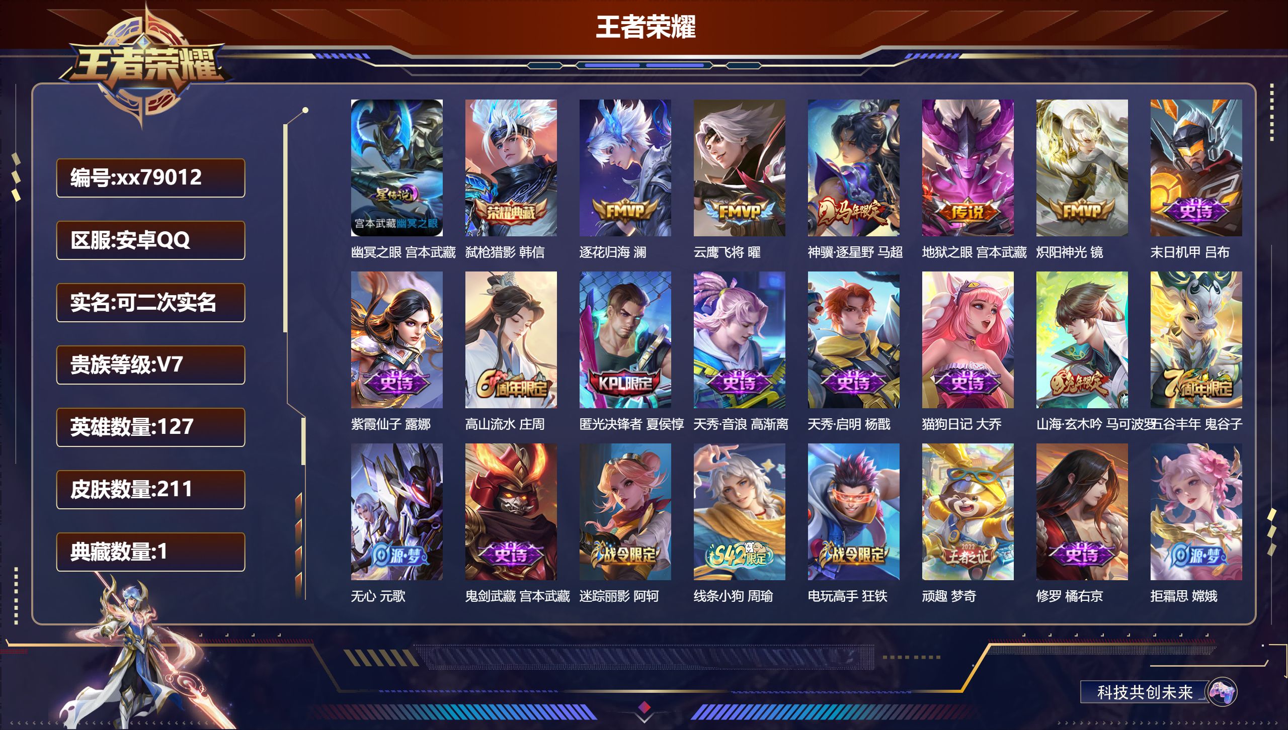王者荣耀账号安卓QQ@79012 可二次 V7 贵族积分24944 安卓QQ/211皮肤/127英雄/1典藏/0珍品无双/0无双/0珍品传说/5传说/66史诗/7稀有英雄