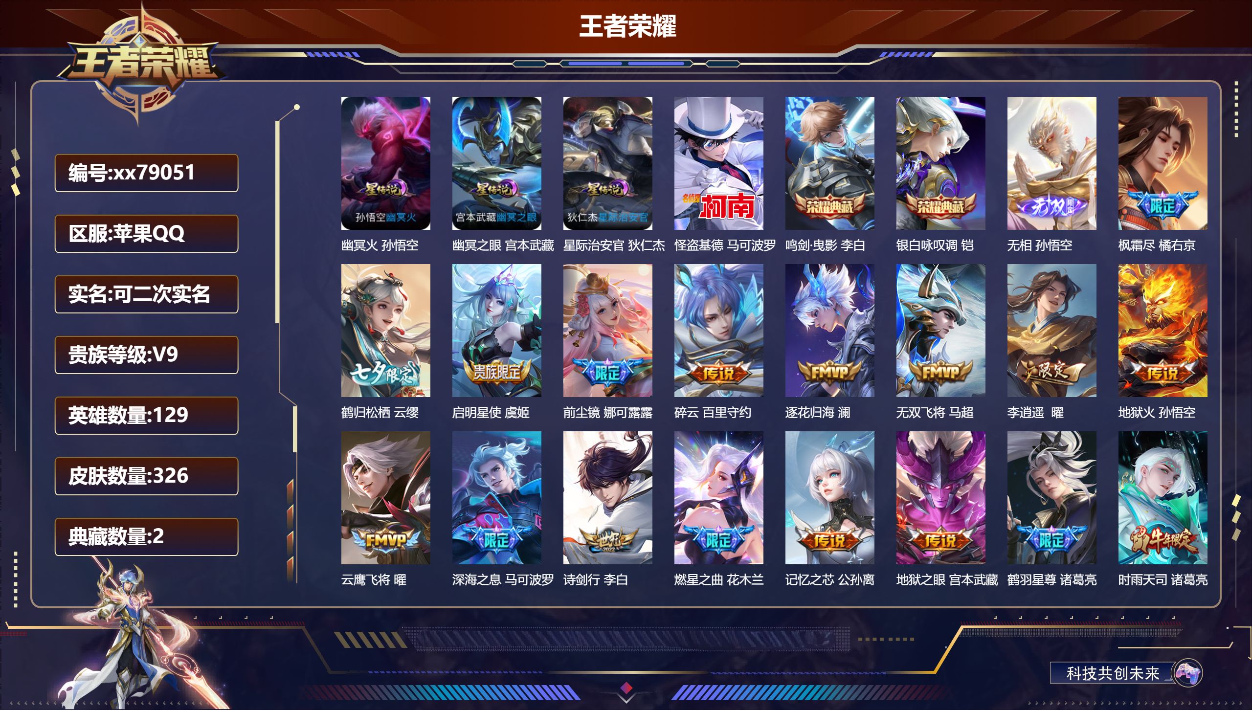 王者荣耀账号苹果QQ@79051 可二次 V9 贵族积分 苹果QQ/326皮肤/129英雄/2典藏/0珍品无双/1无双/1珍品传说/35传说/88史诗/9稀有英雄 发育路31段  打野37段 历史（省标万战孙悟空）